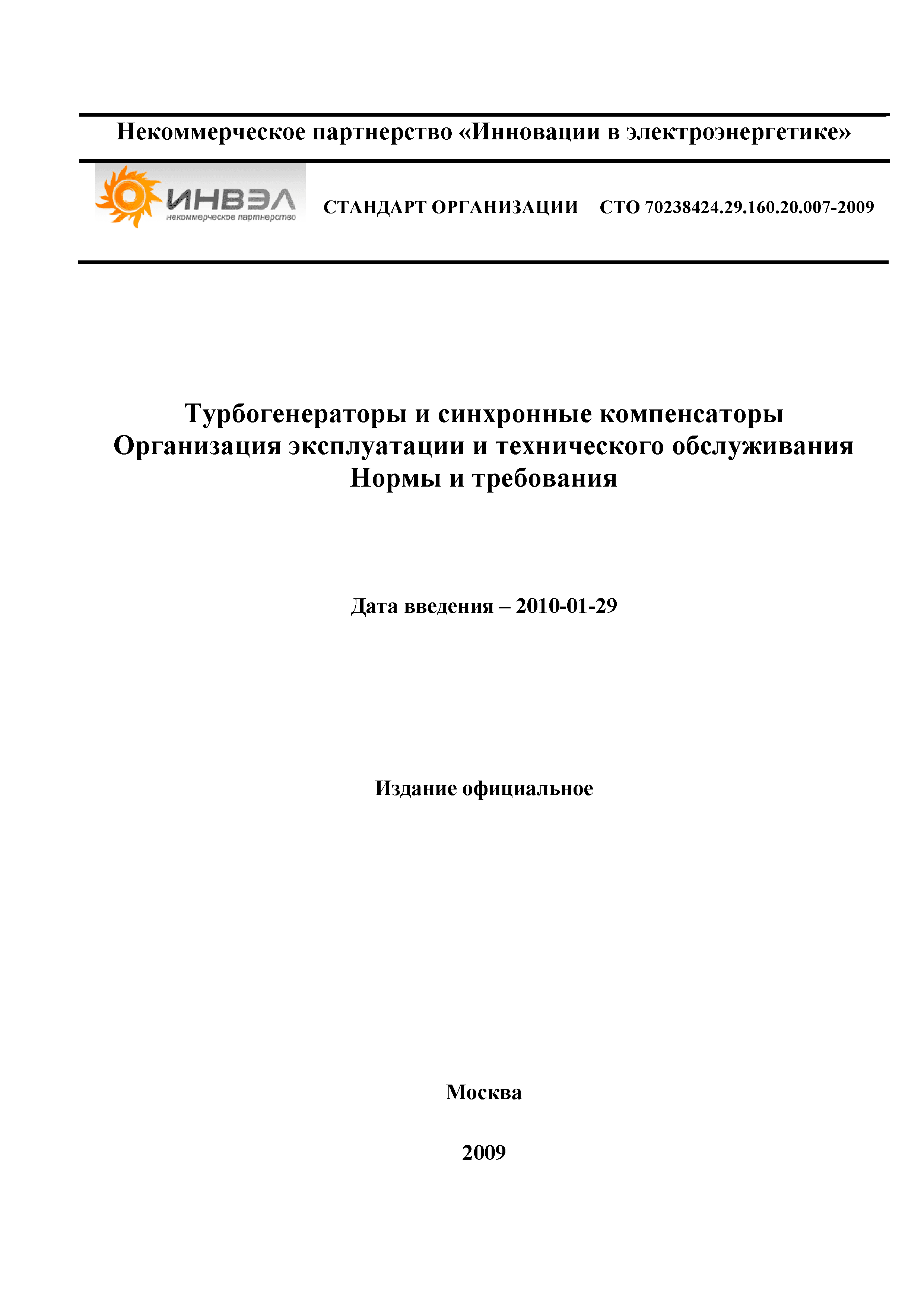 СТО 70238424.29.160.20.007-2009