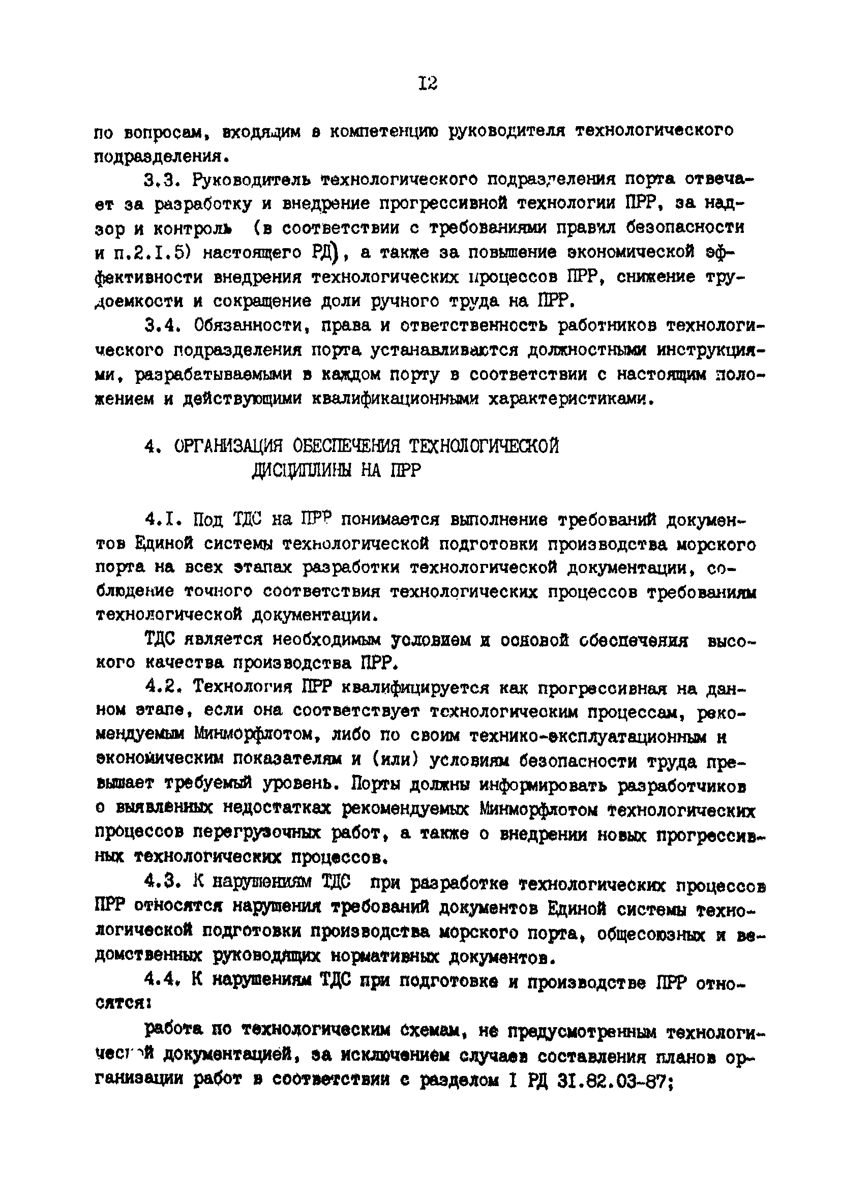 РД 31.40.06-88