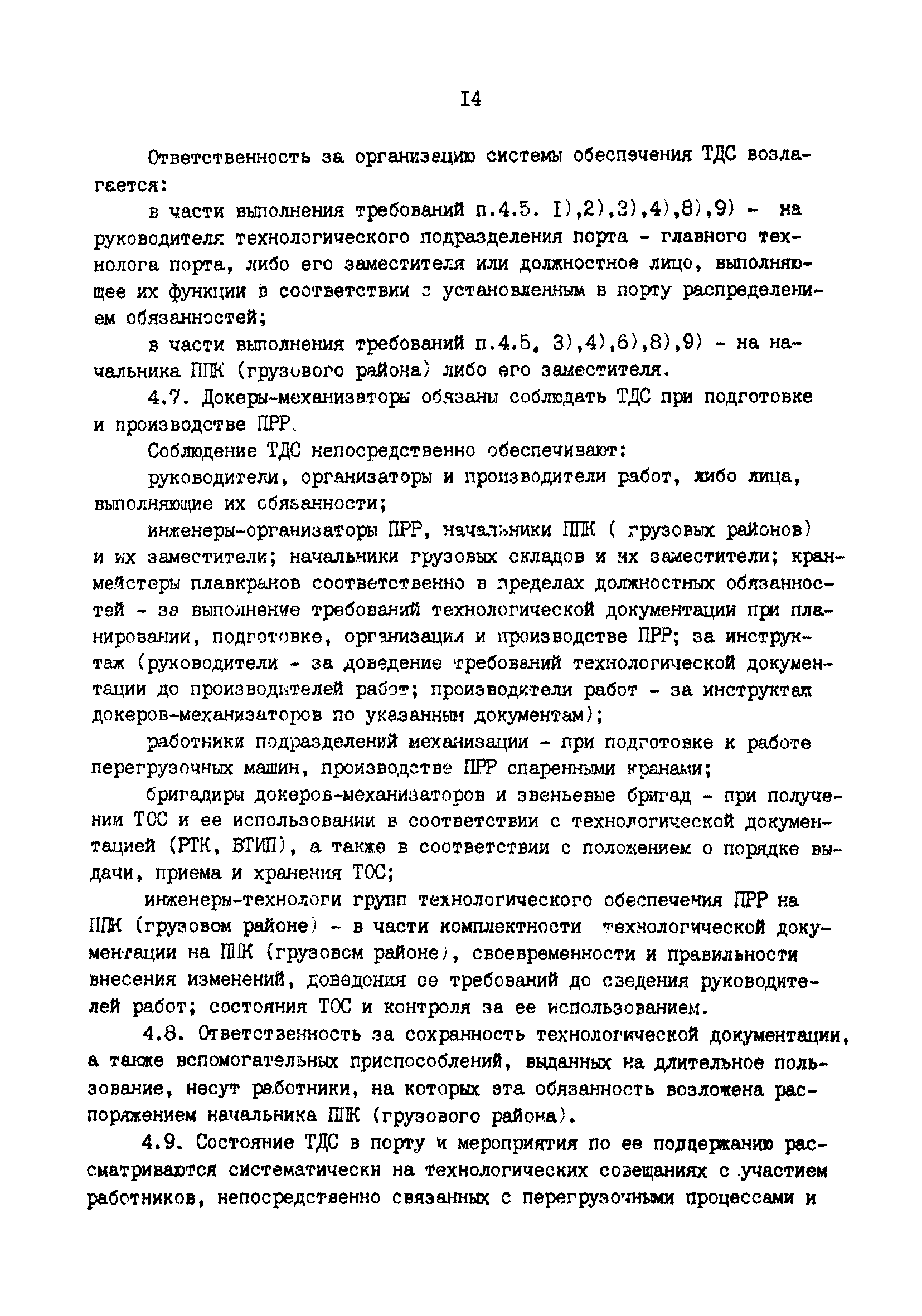 РД 31.40.06-88