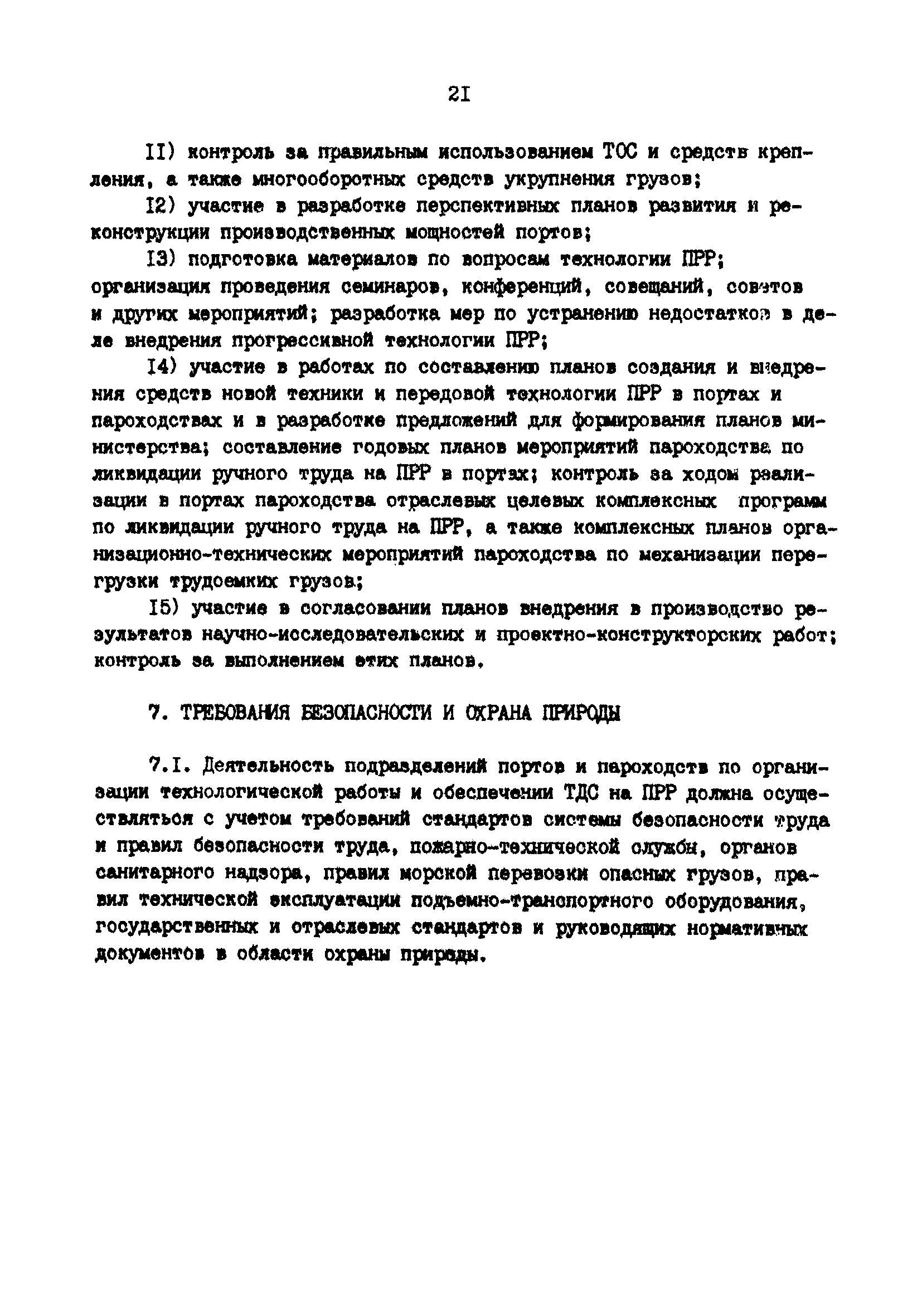 РД 31.40.06-88