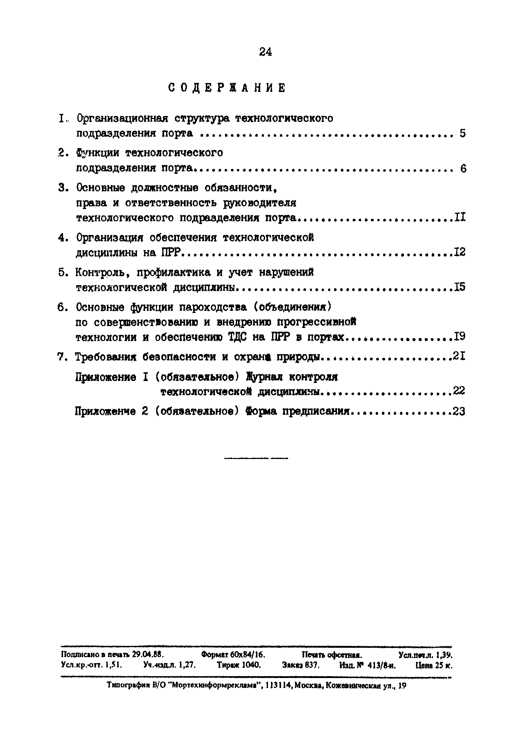 РД 31.40.06-88