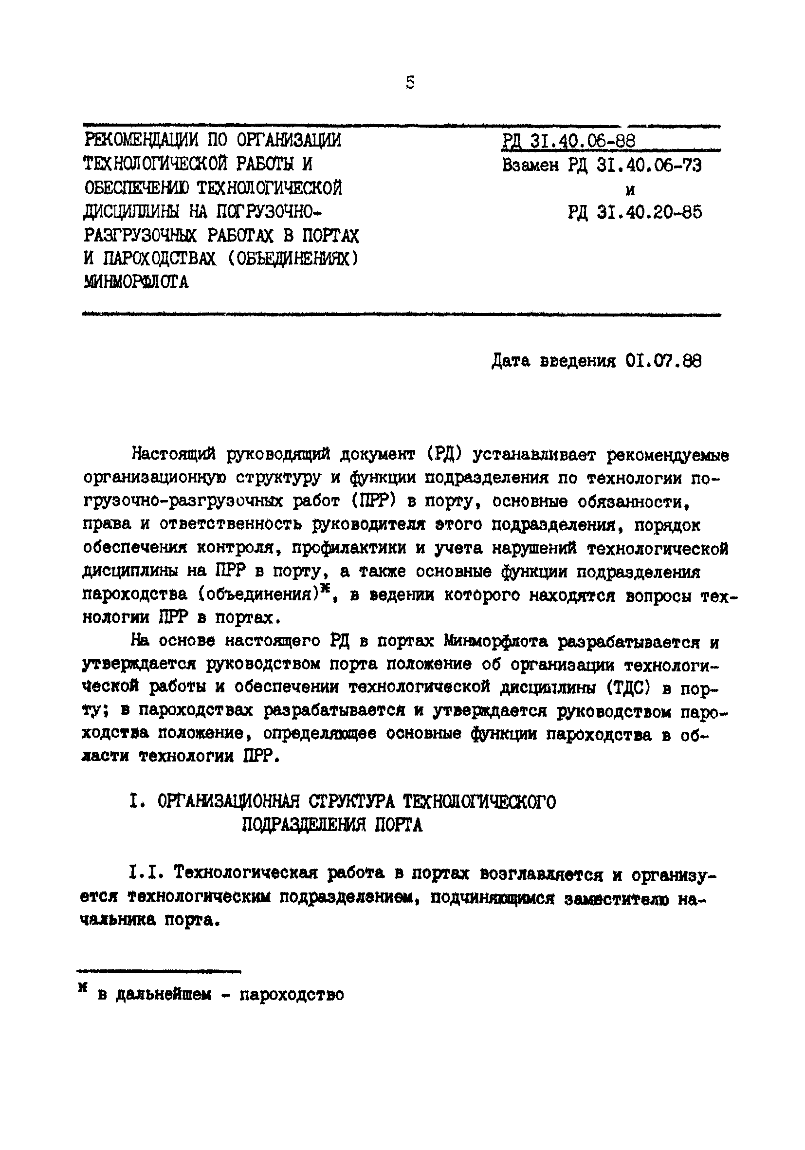 РД 31.40.06-88