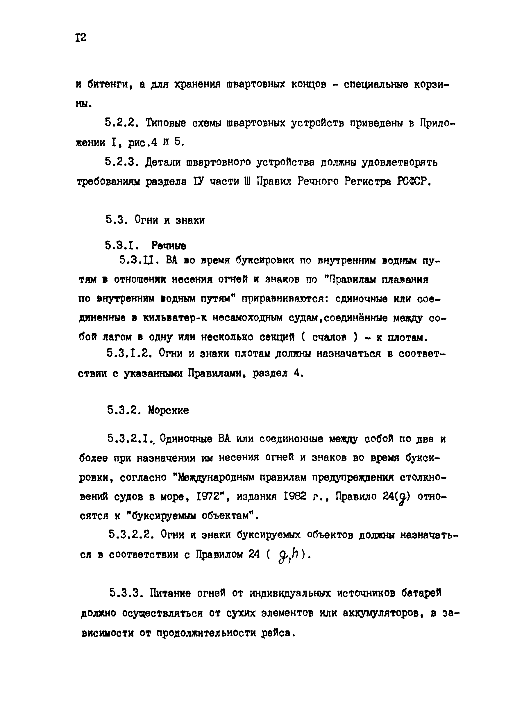 РД 31.13.01-87