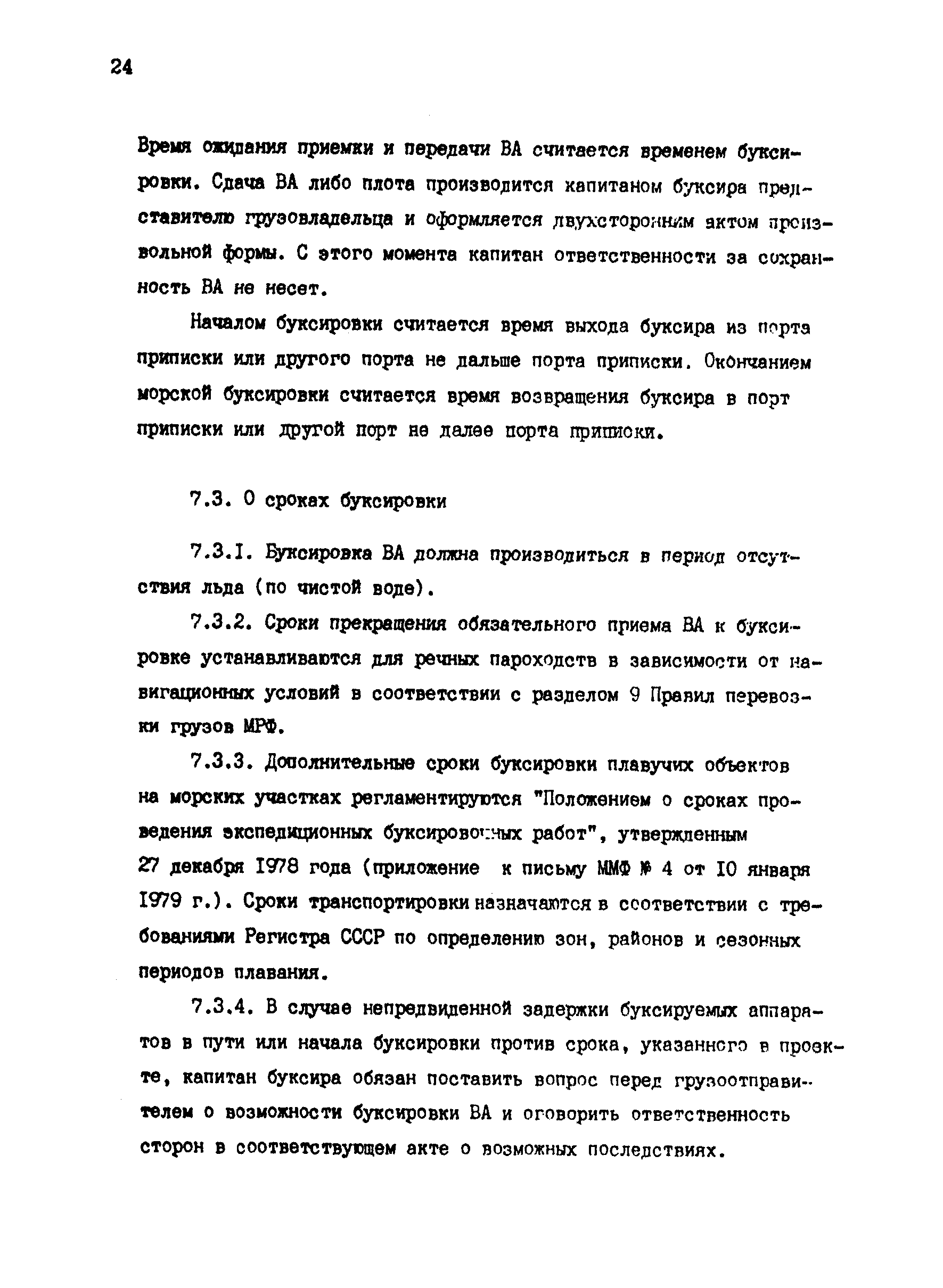 РД 31.13.01-87