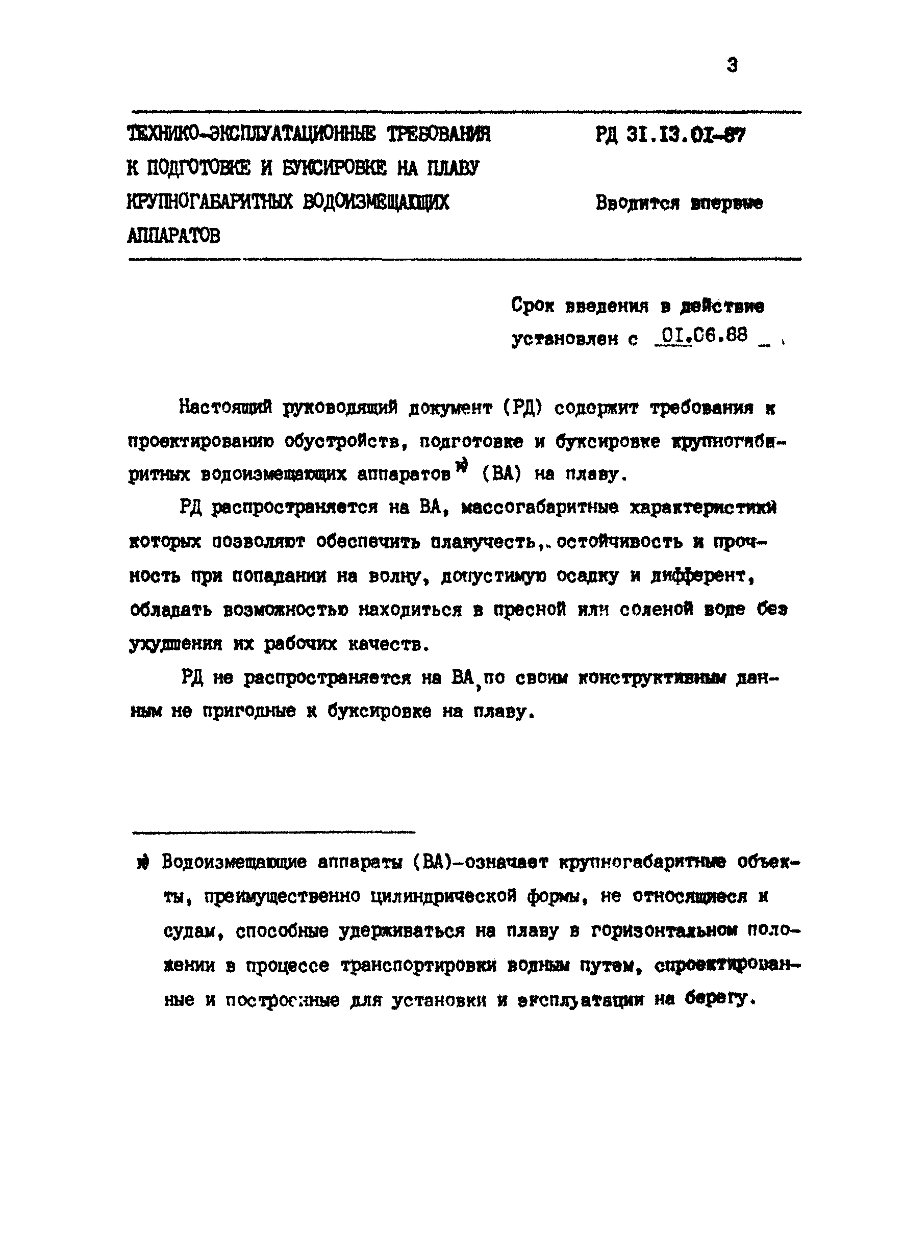 РД 31.13.01-87