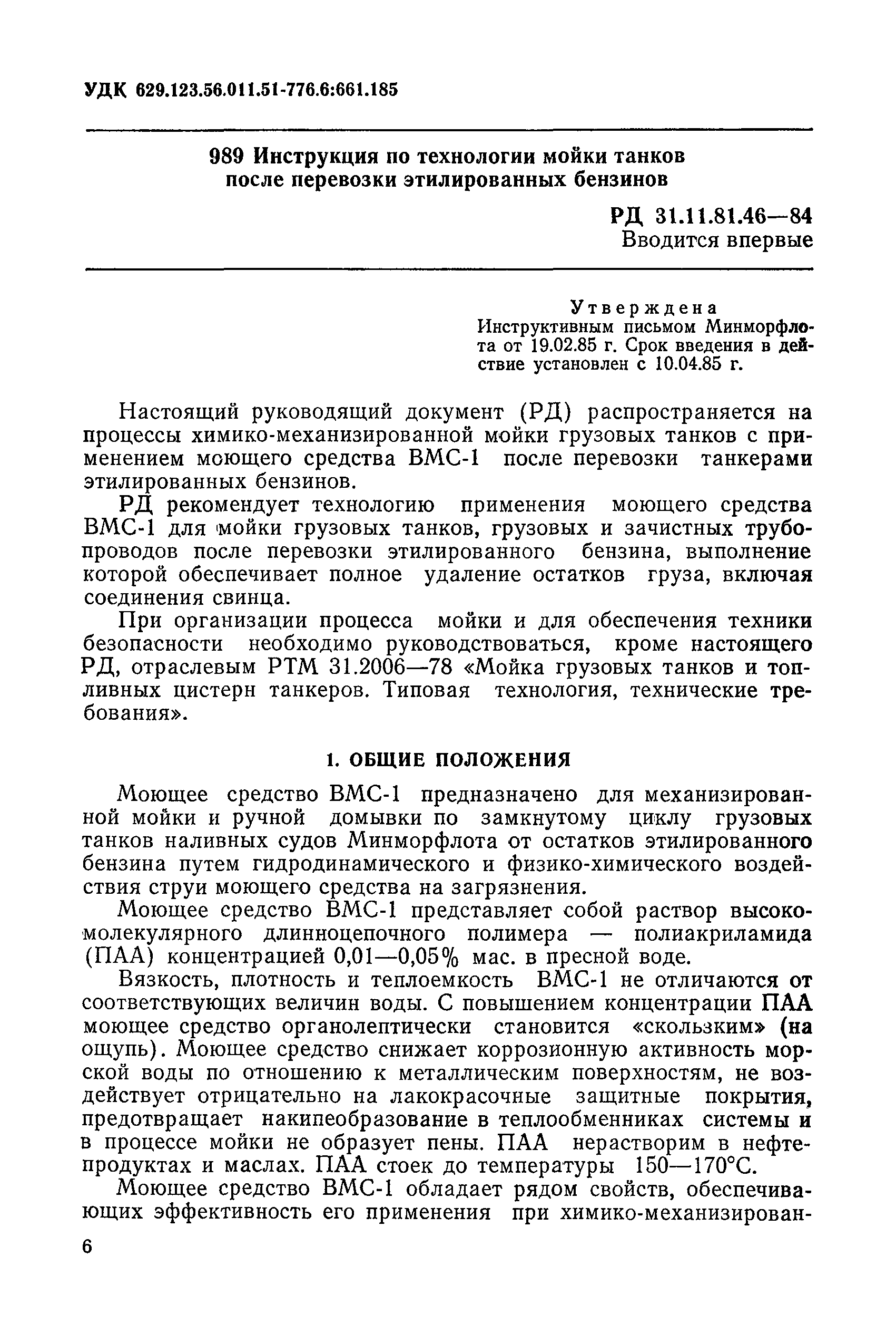 РД 31.11.81.46-84