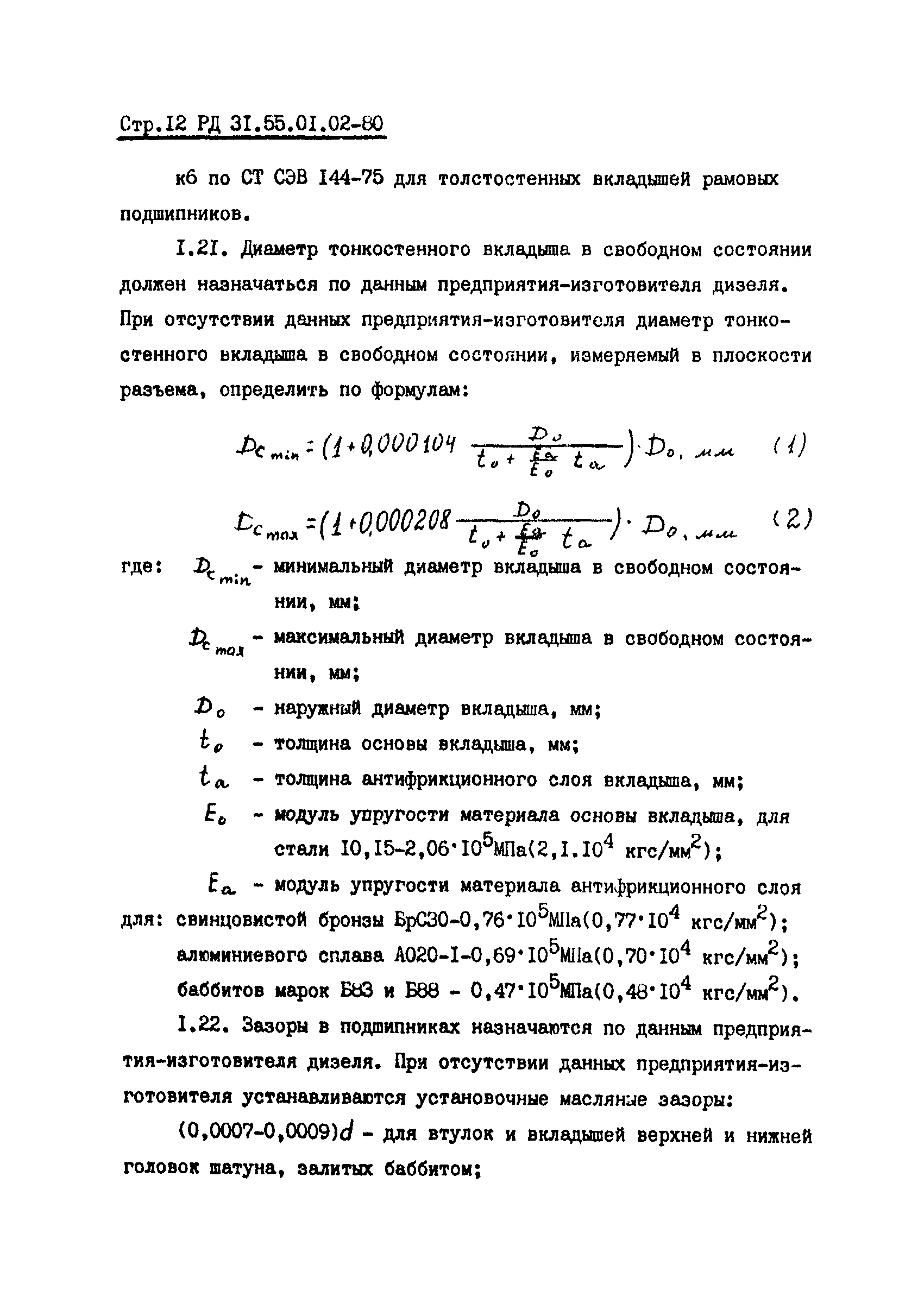 РД 31.55.01.02-80