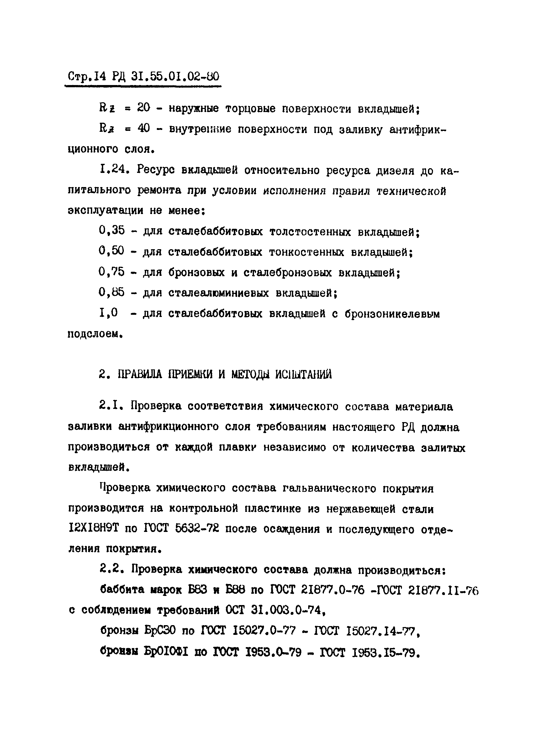 РД 31.55.01.02-80