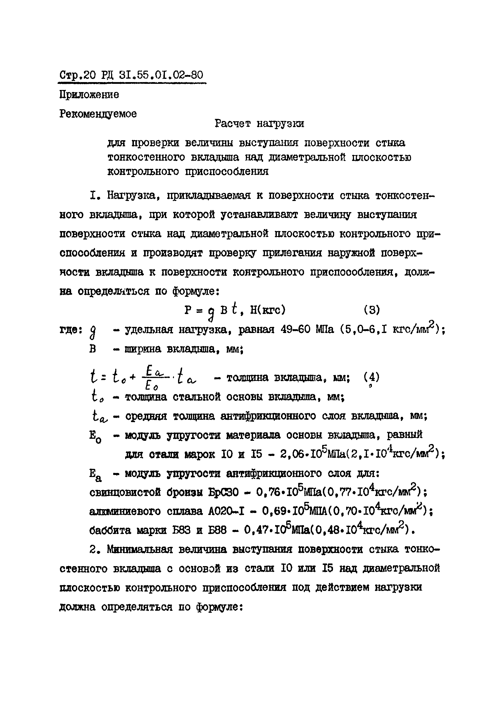 РД 31.55.01.02-80