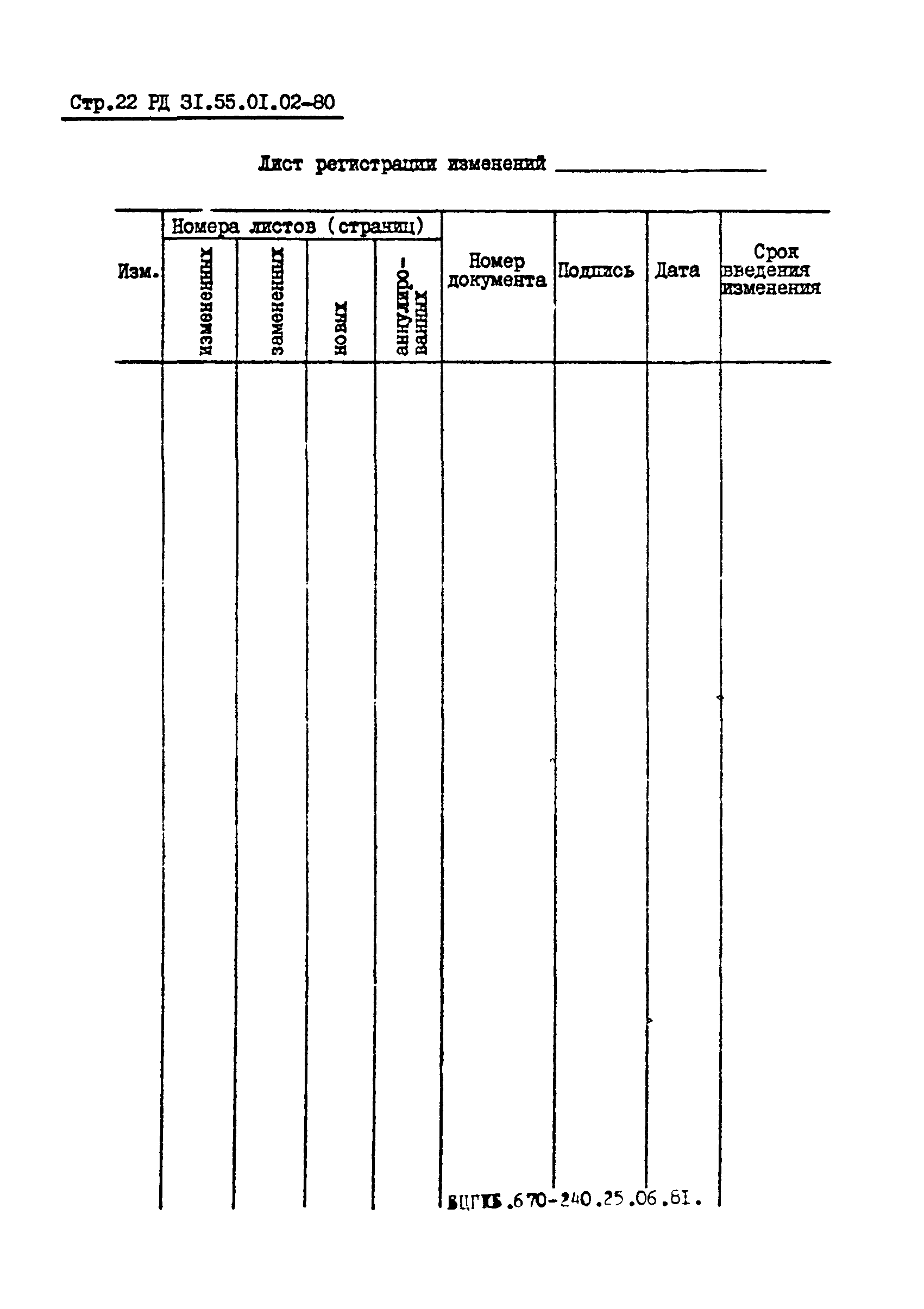 РД 31.55.01.02-80