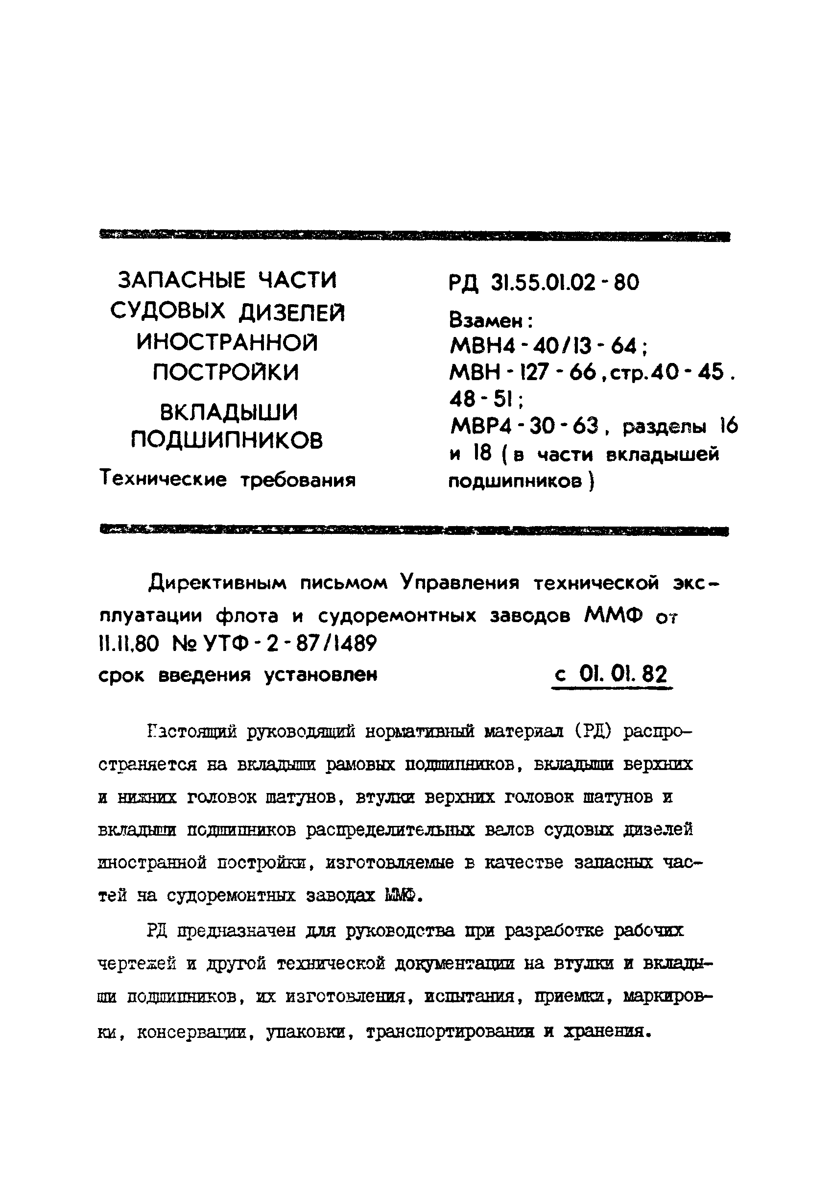 РД 31.55.01.02-80