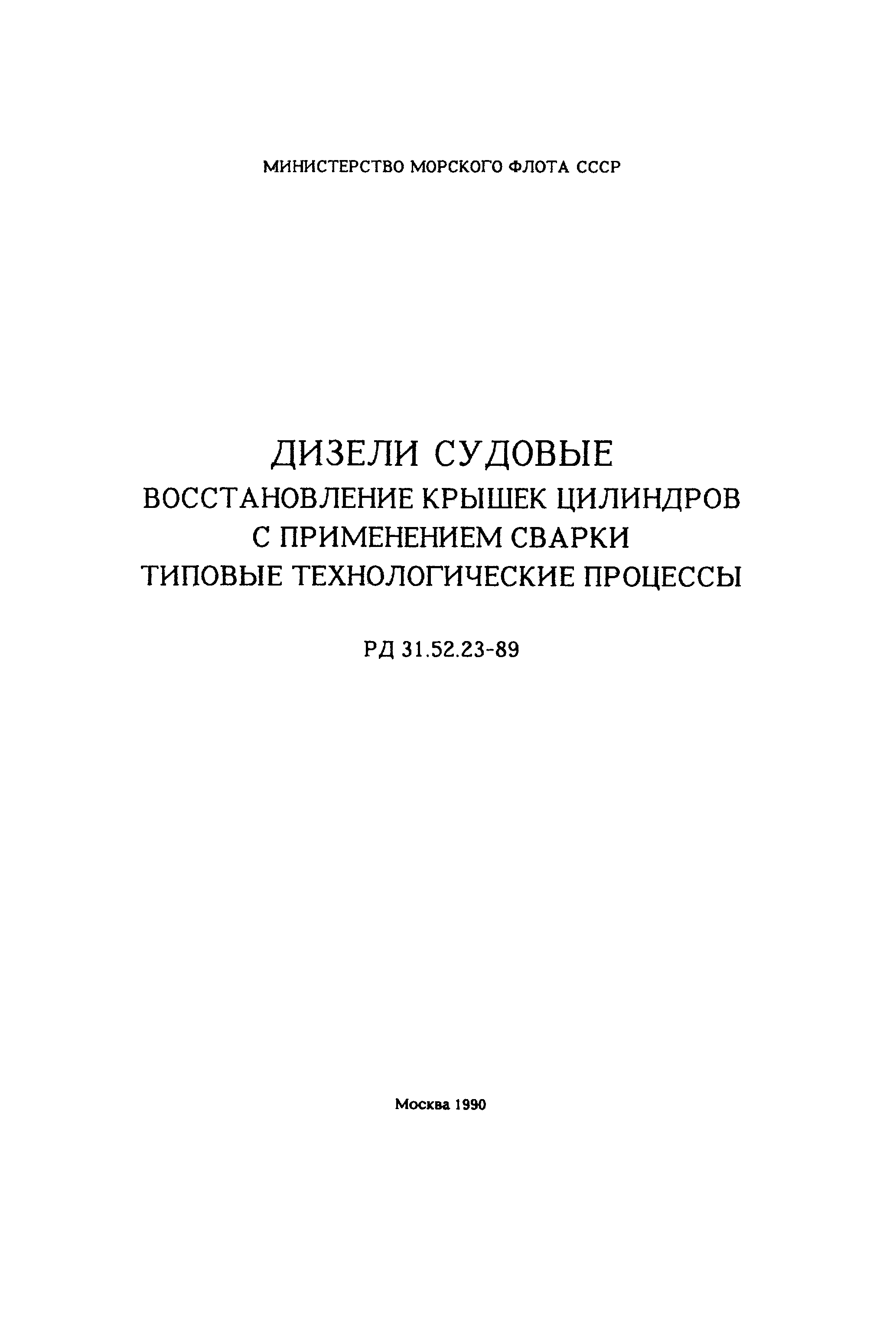 РД 31.52.23-89