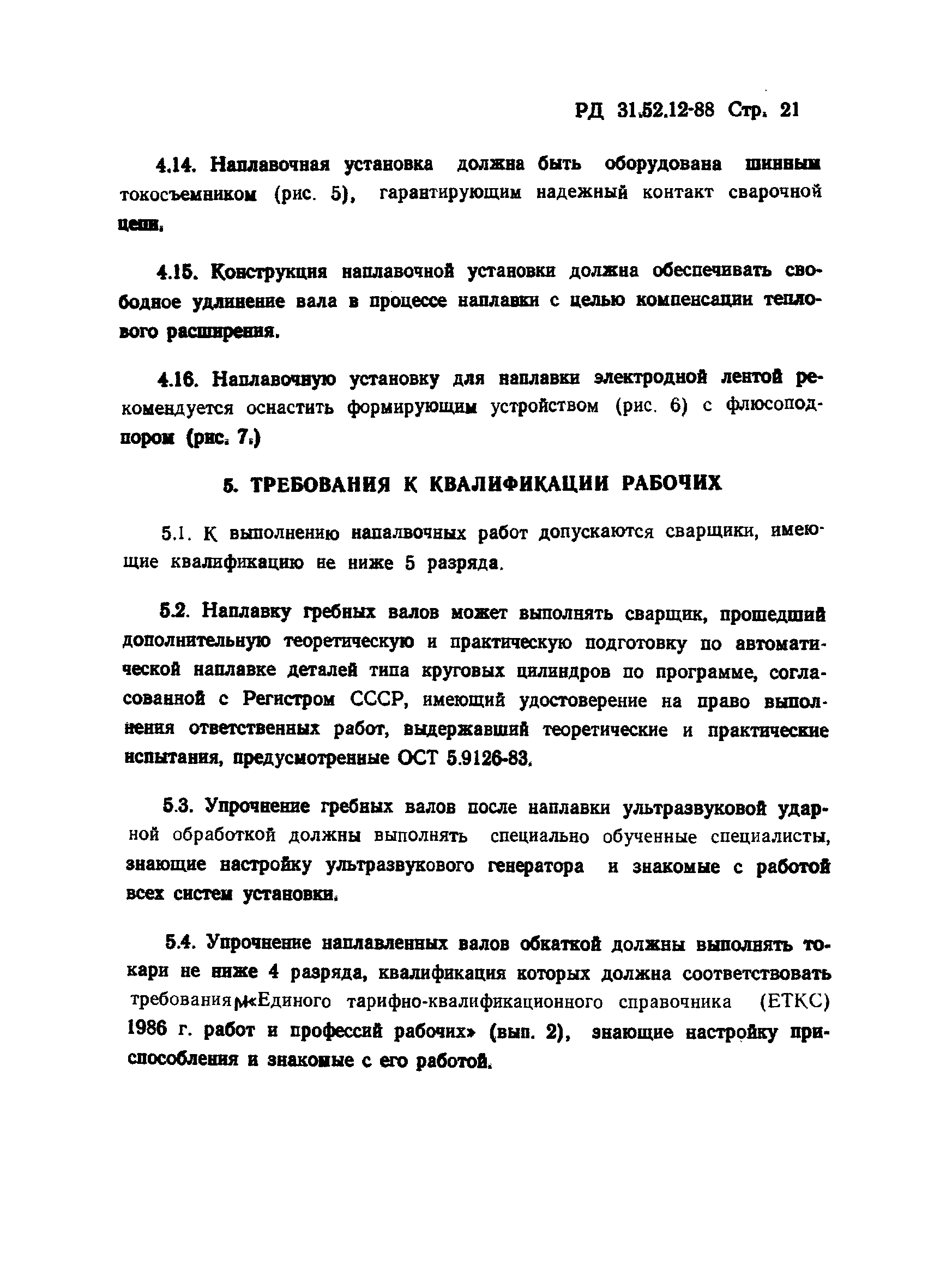 РД 31.52.12-88