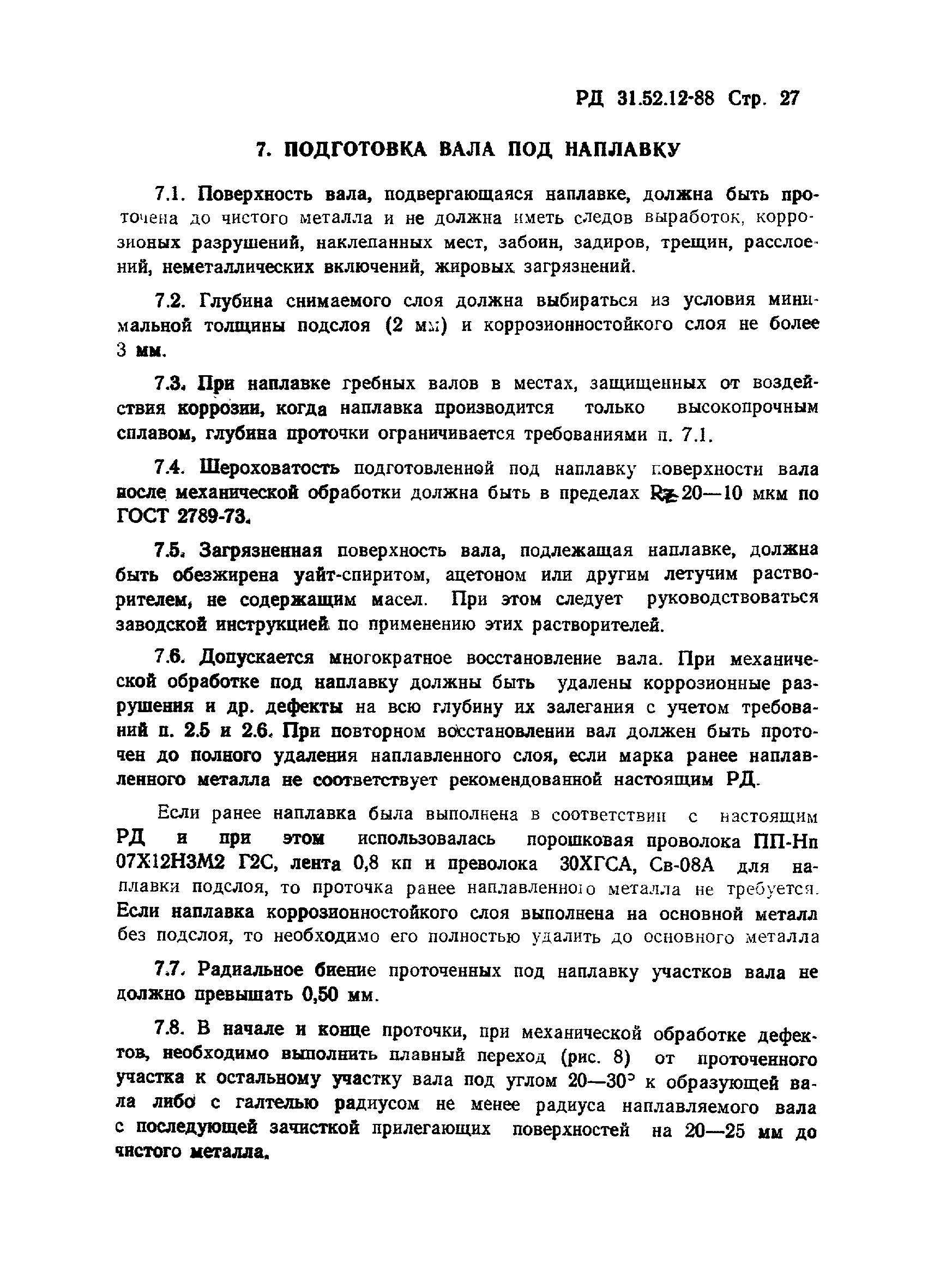 РД 31.52.12-88