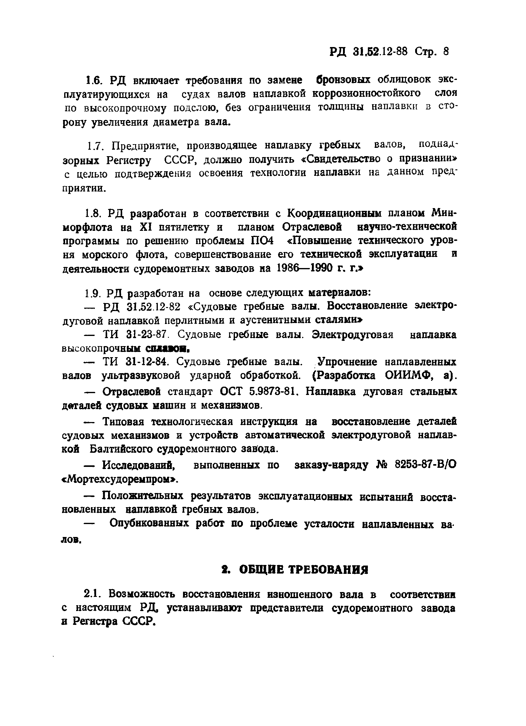 РД 31.52.12-88