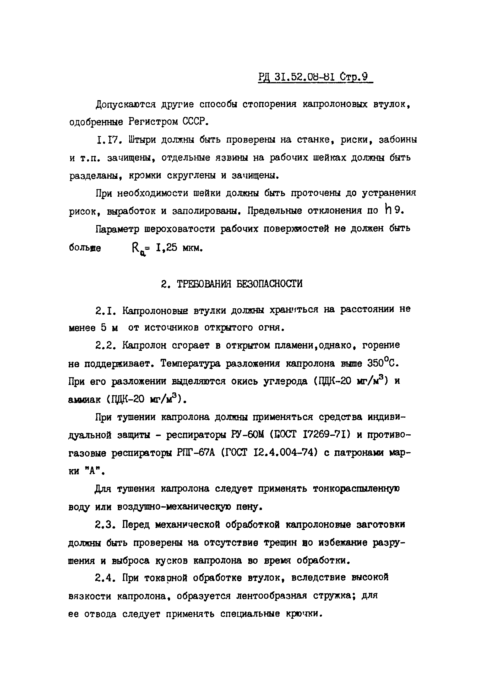 РД 31.52.08-81