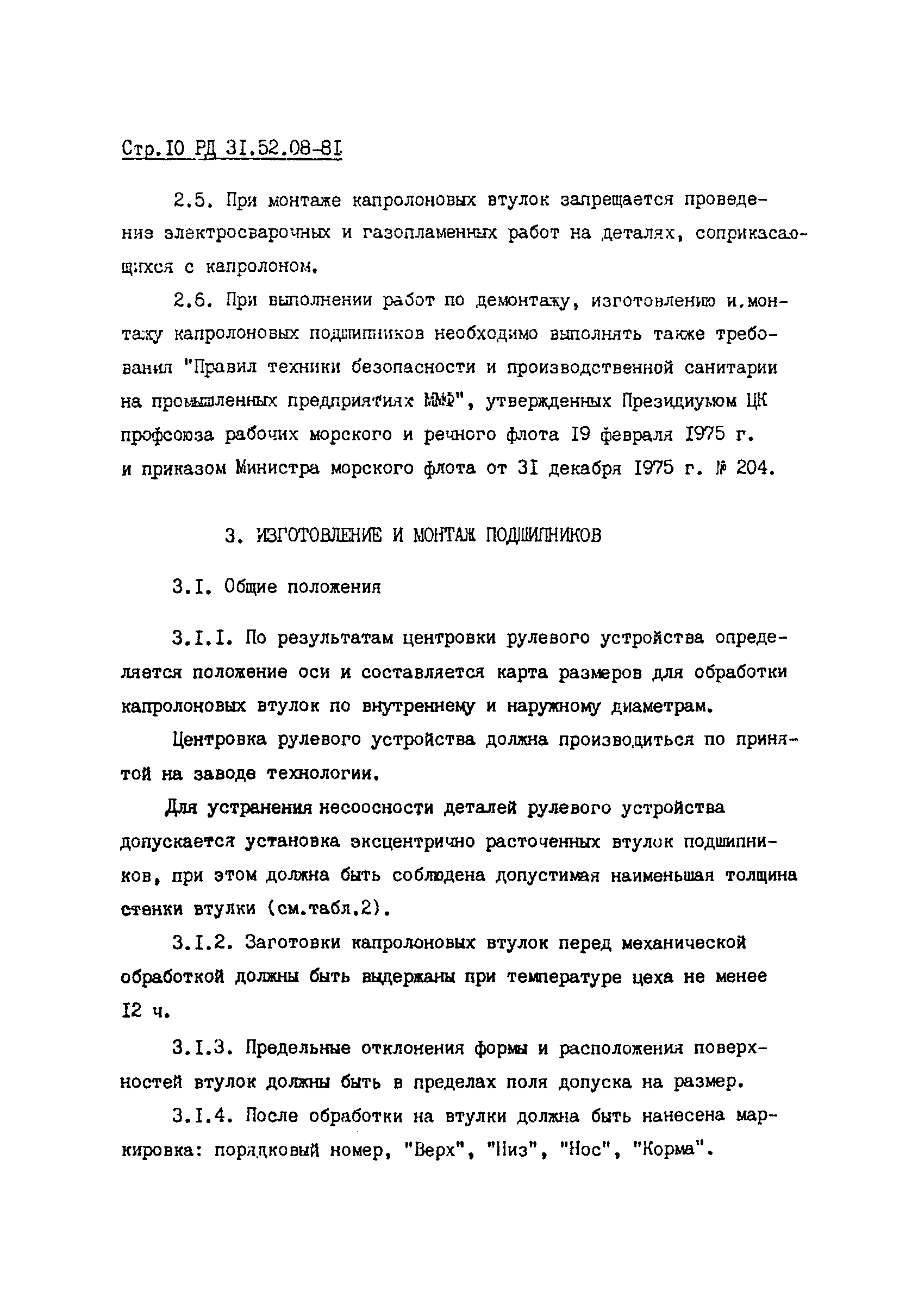 РД 31.52.08-81