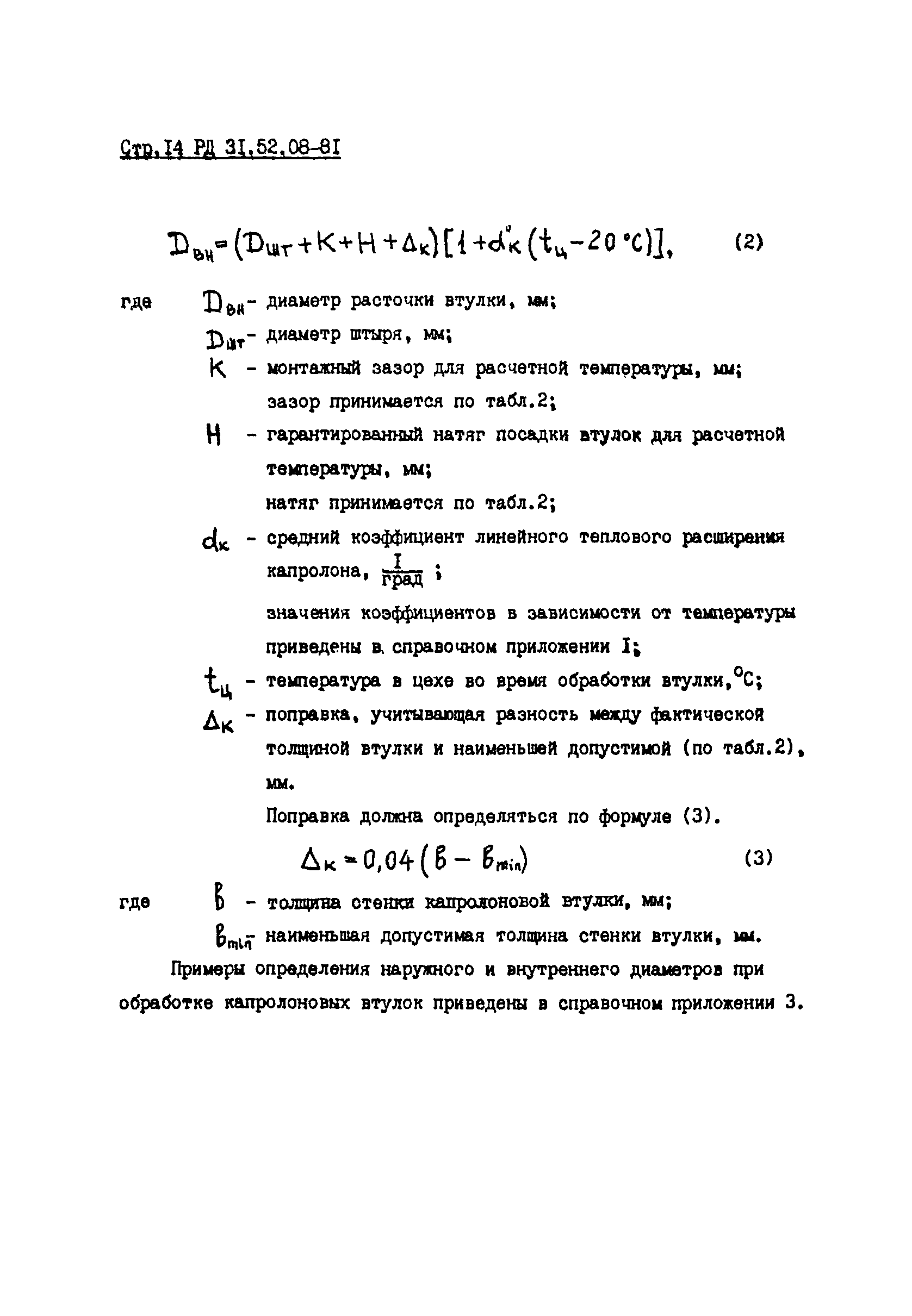 РД 31.52.08-81