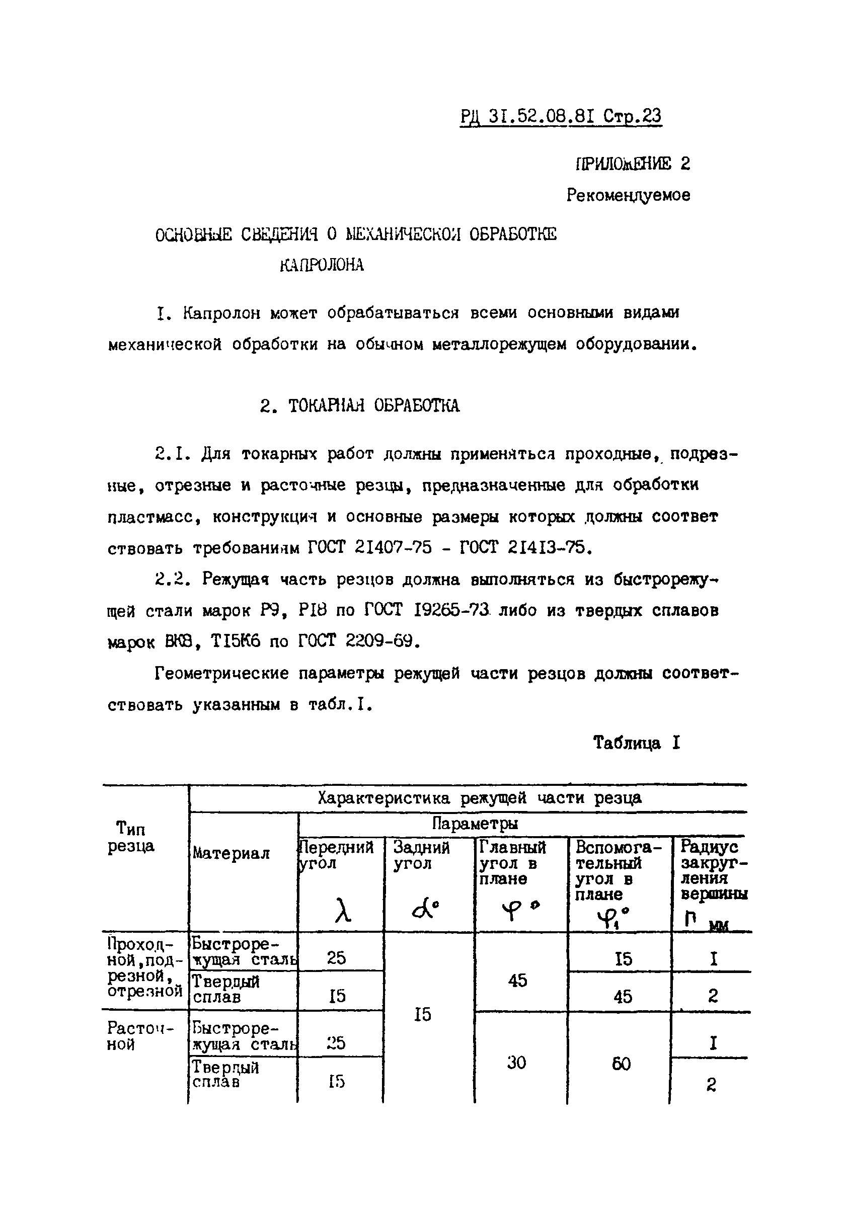 РД 31.52.08-81