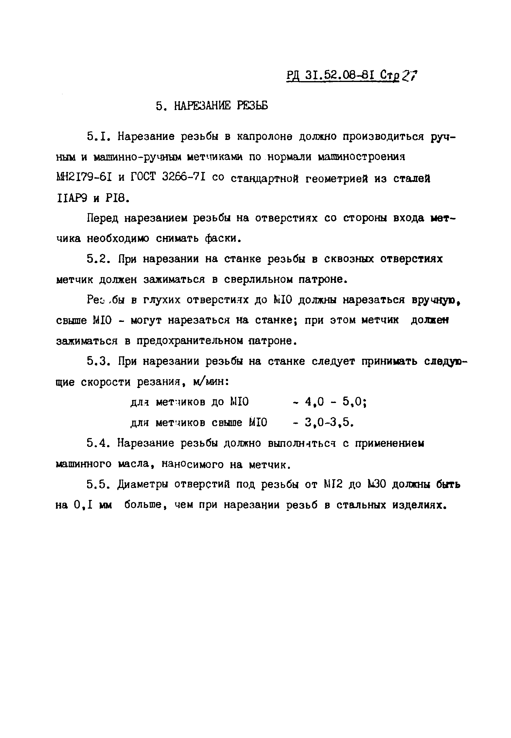 РД 31.52.08-81