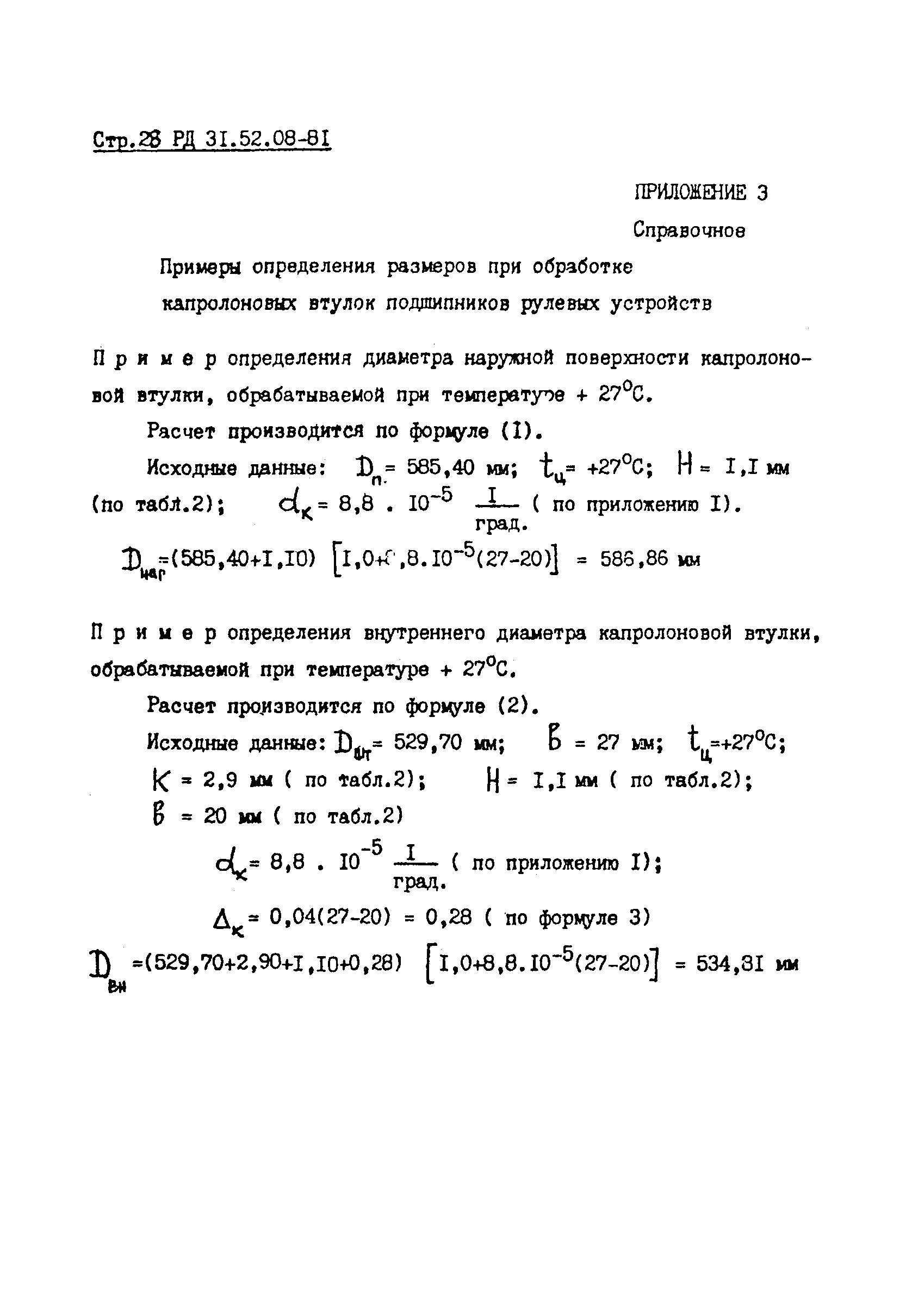 РД 31.52.08-81