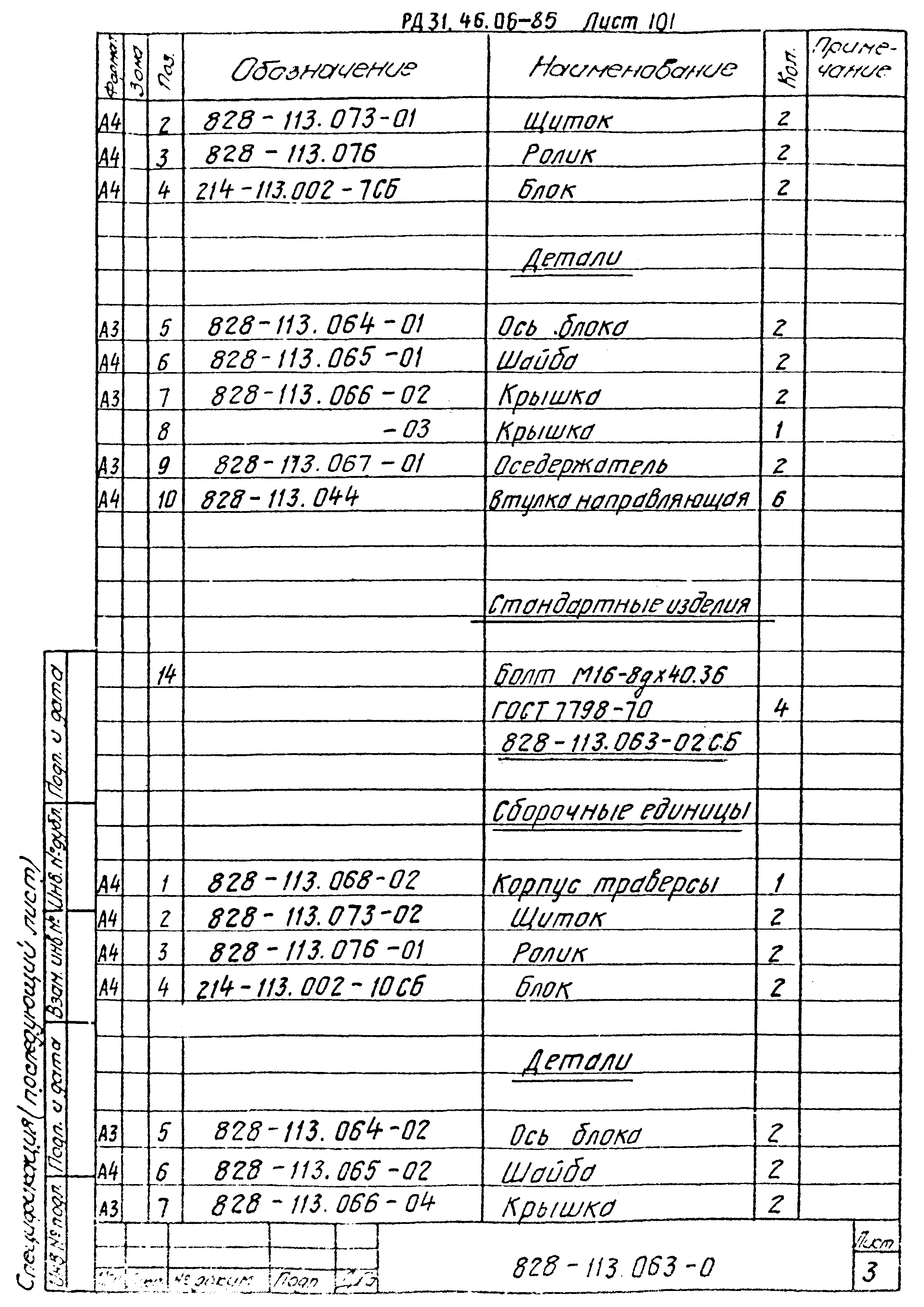 РД 31.46.06-85