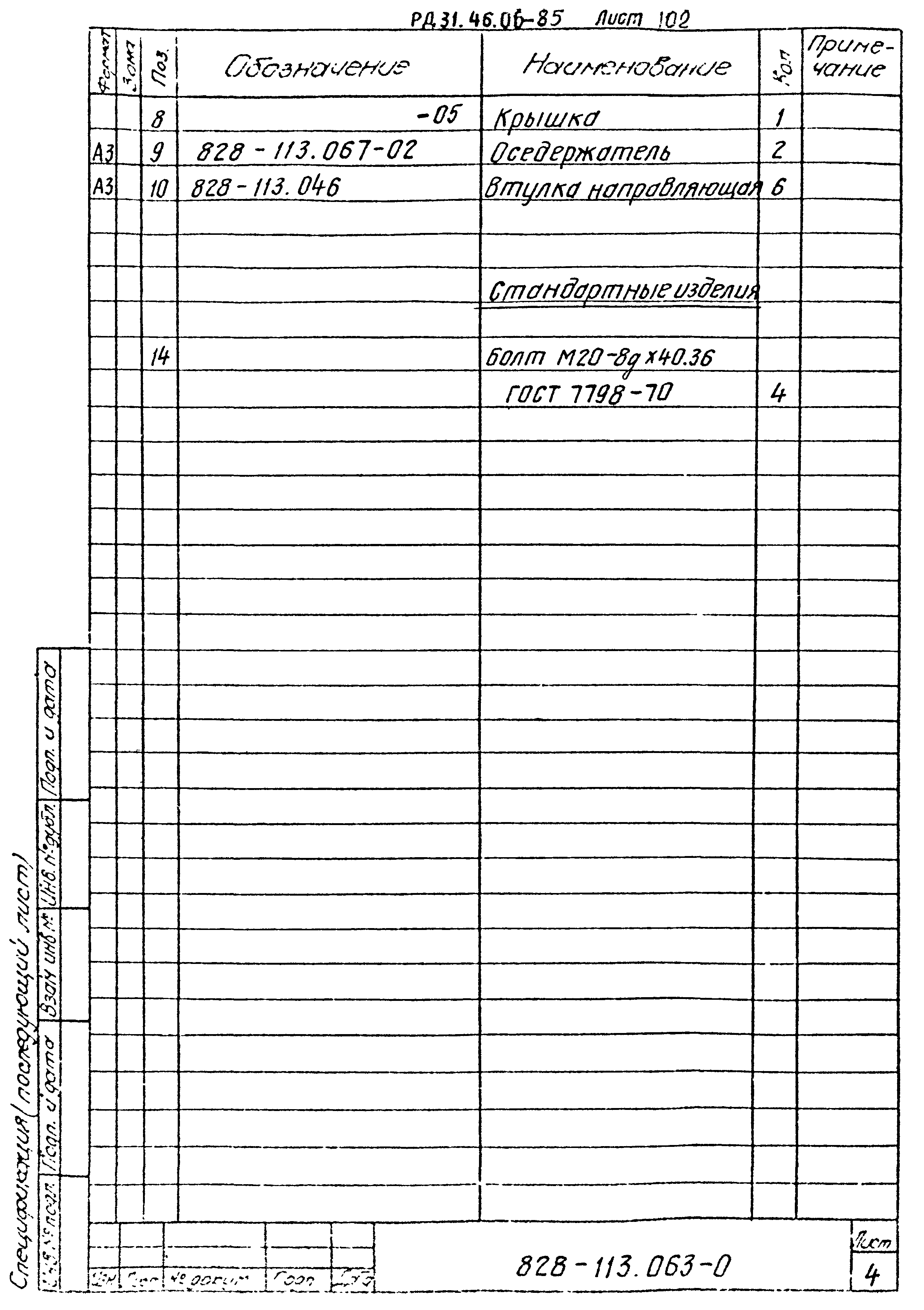 РД 31.46.06-85