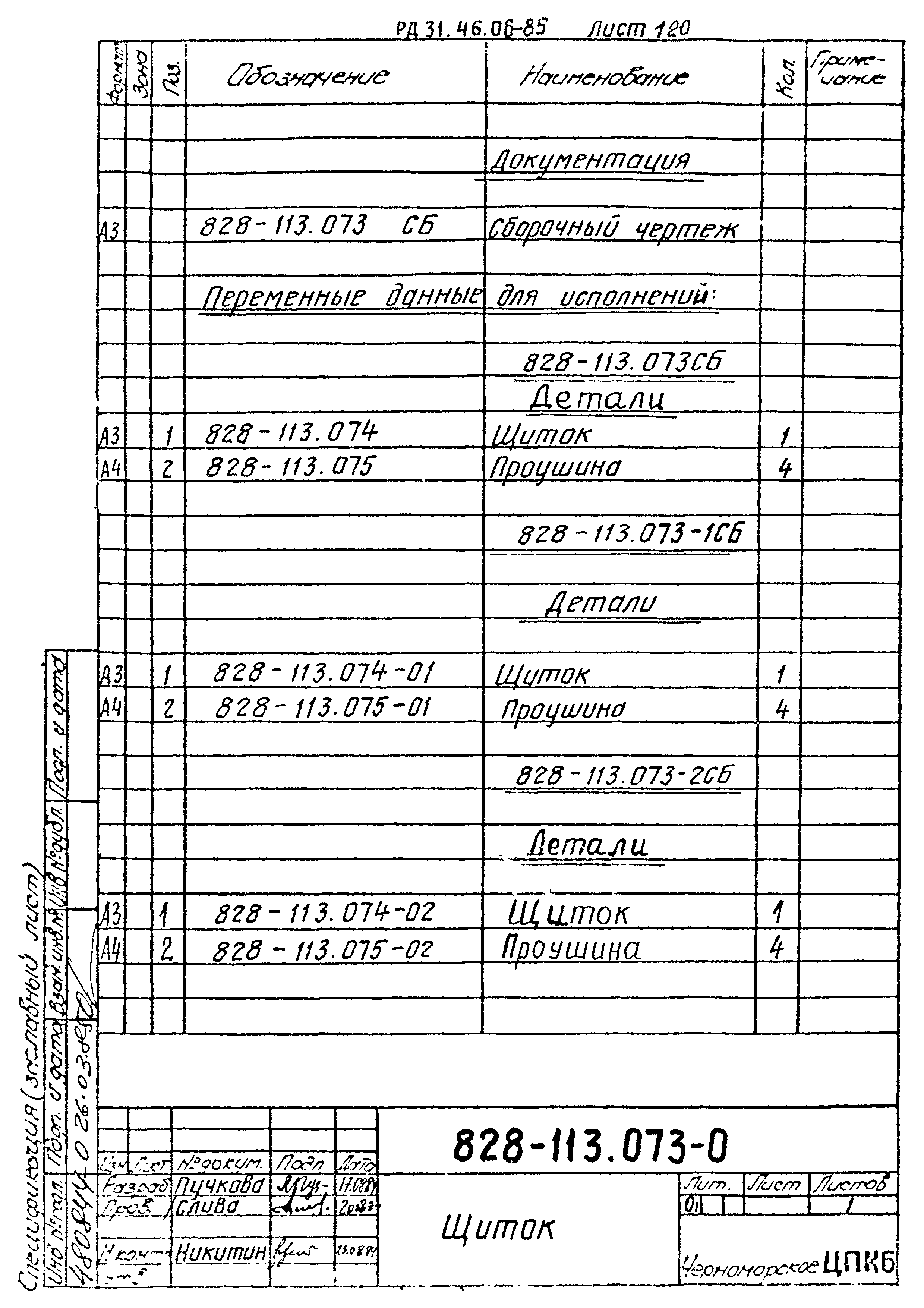 РД 31.46.06-85