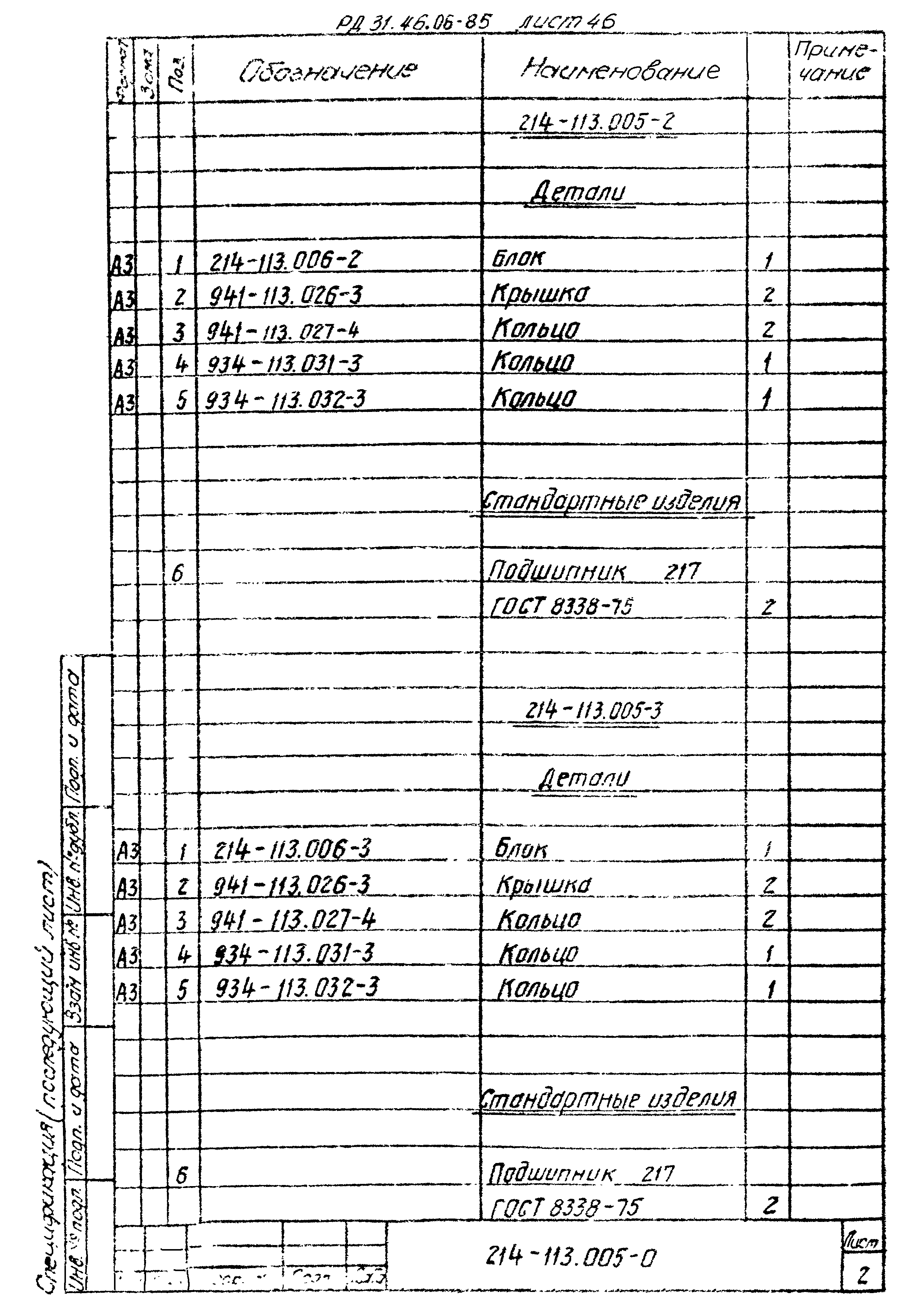 РД 31.46.06-85