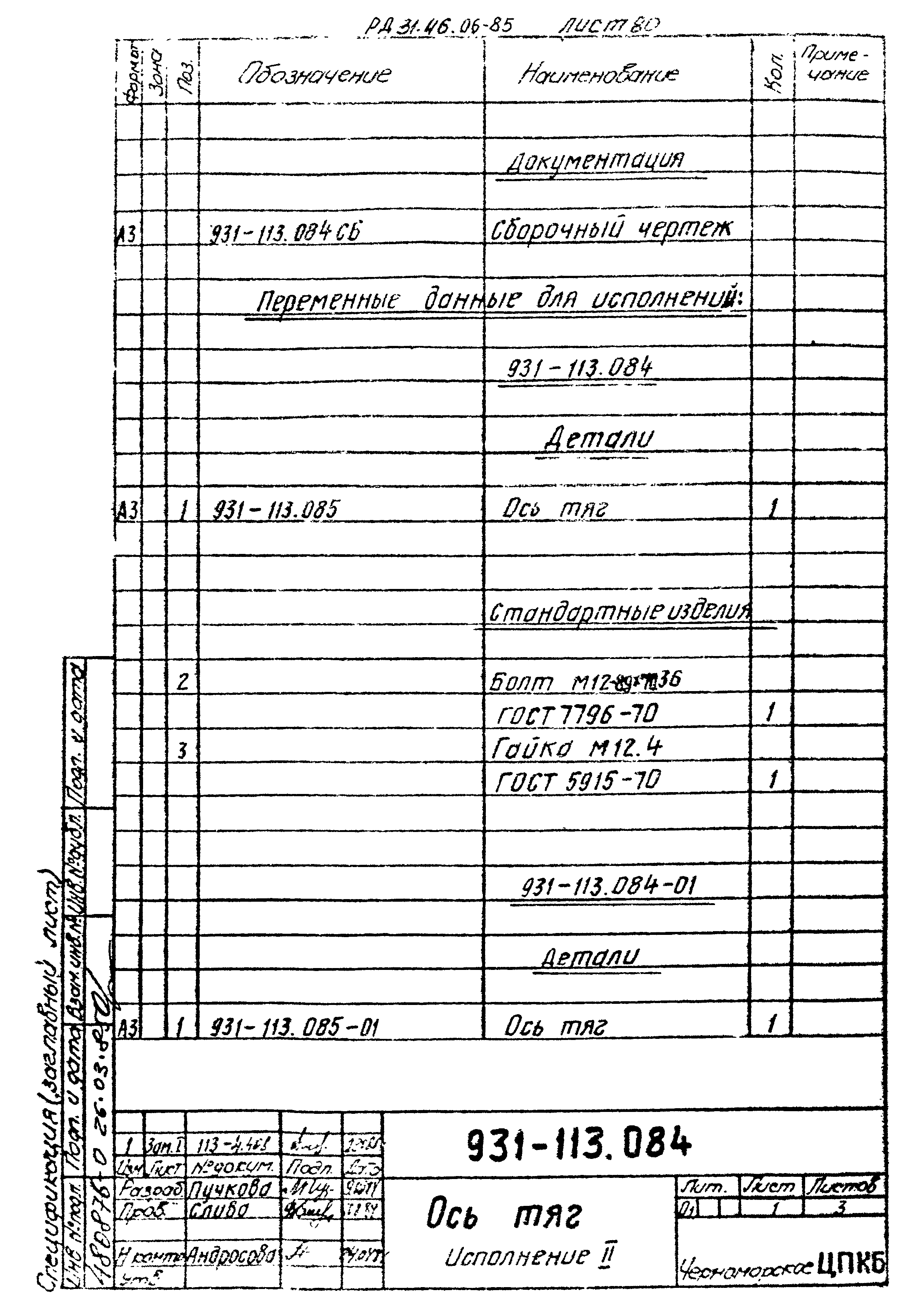 РД 31.46.06-85