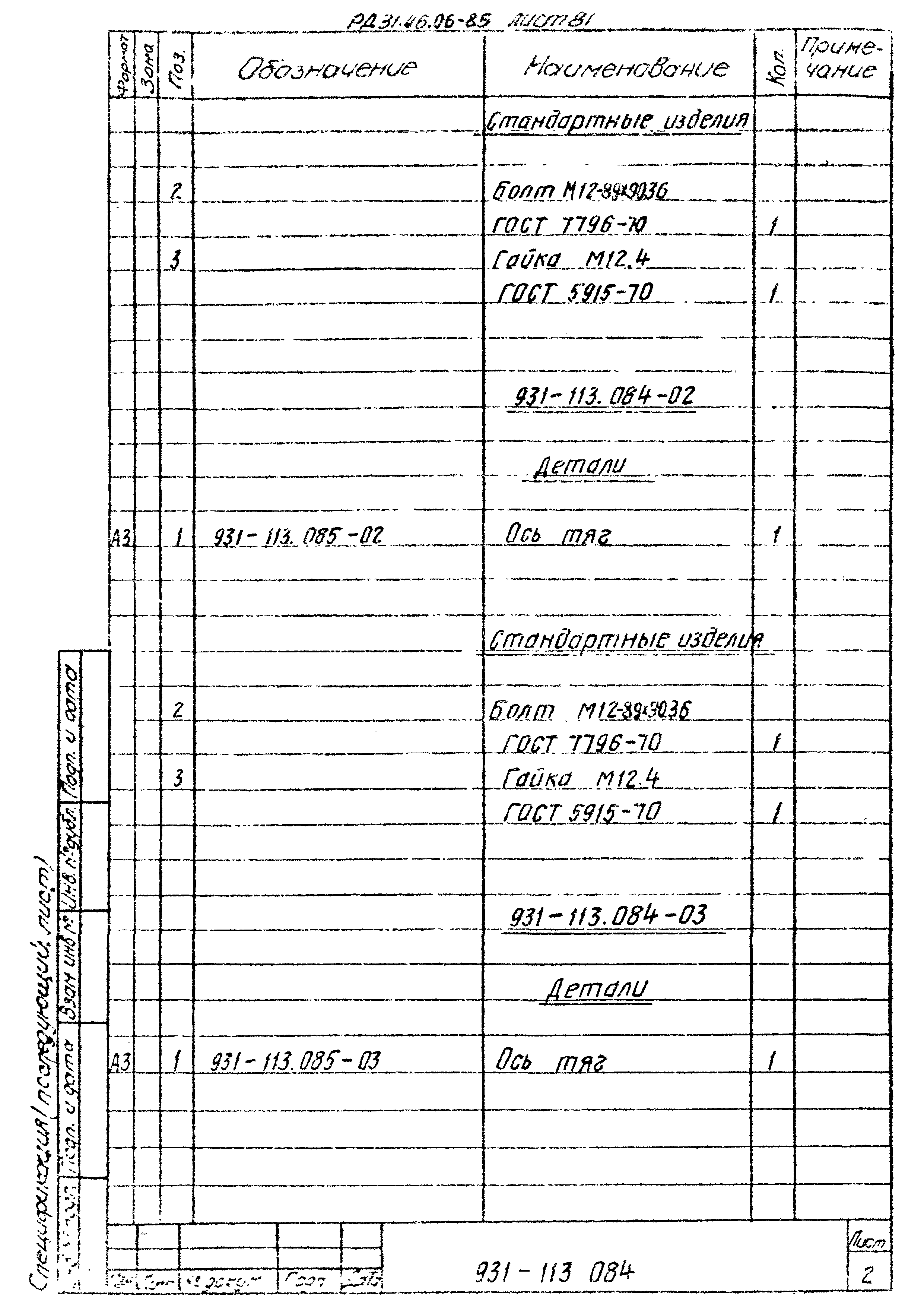 РД 31.46.06-85