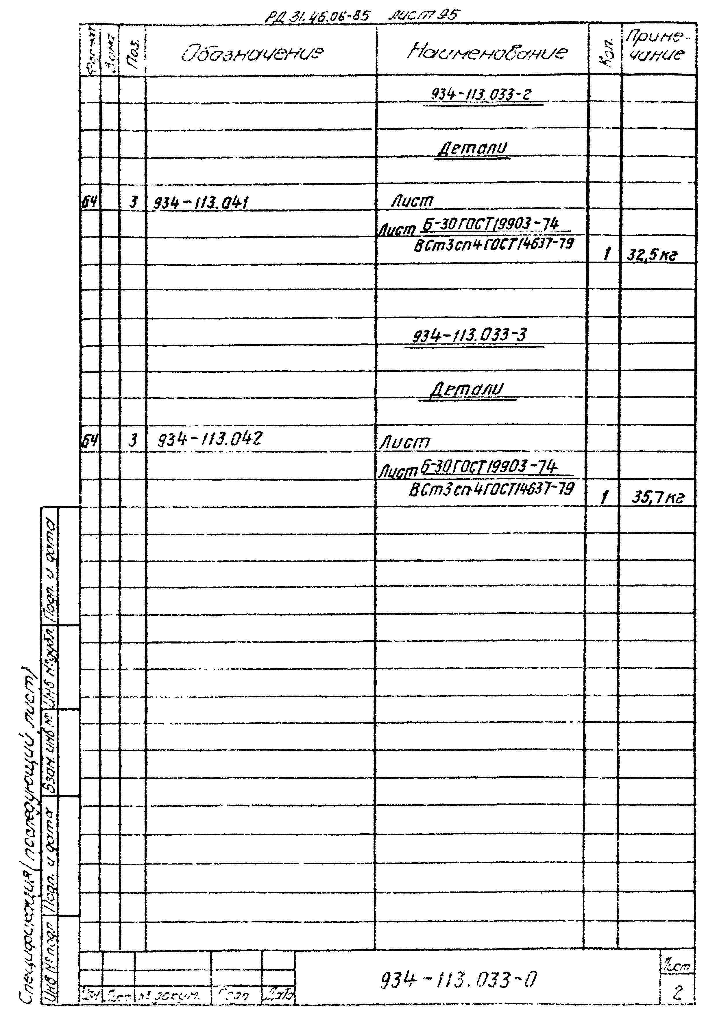 РД 31.46.06-85