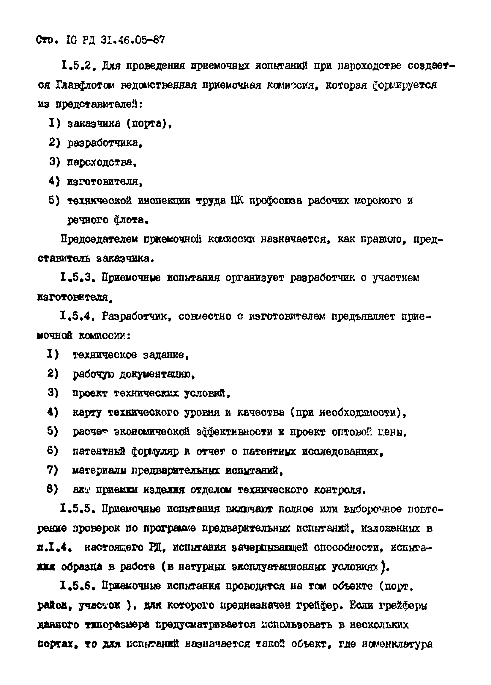 РД 31.46.05-87