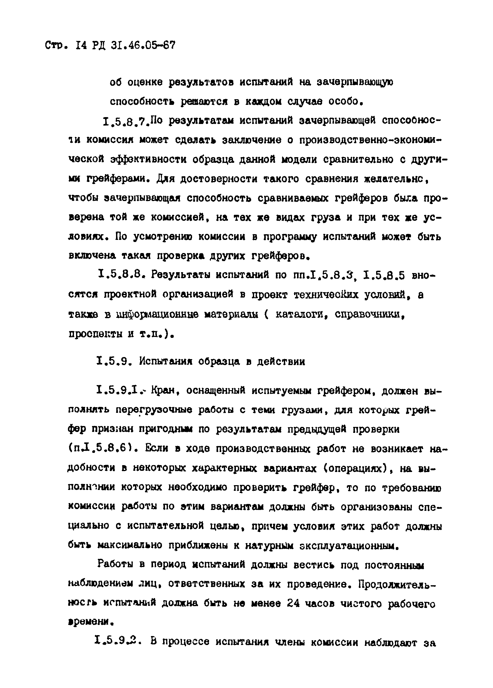 РД 31.46.05-87