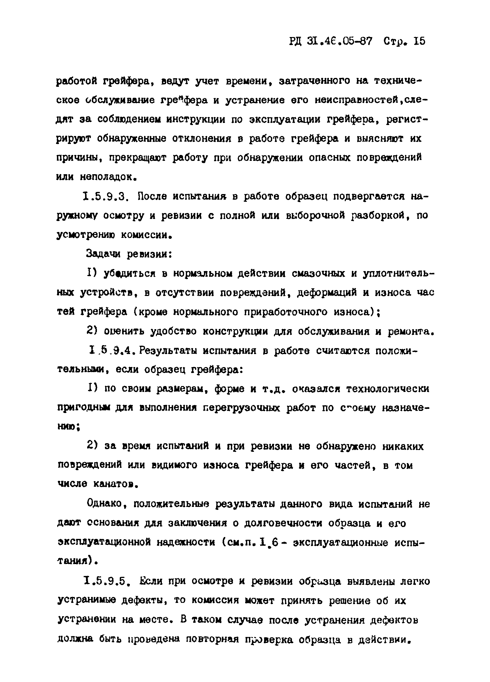 РД 31.46.05-87