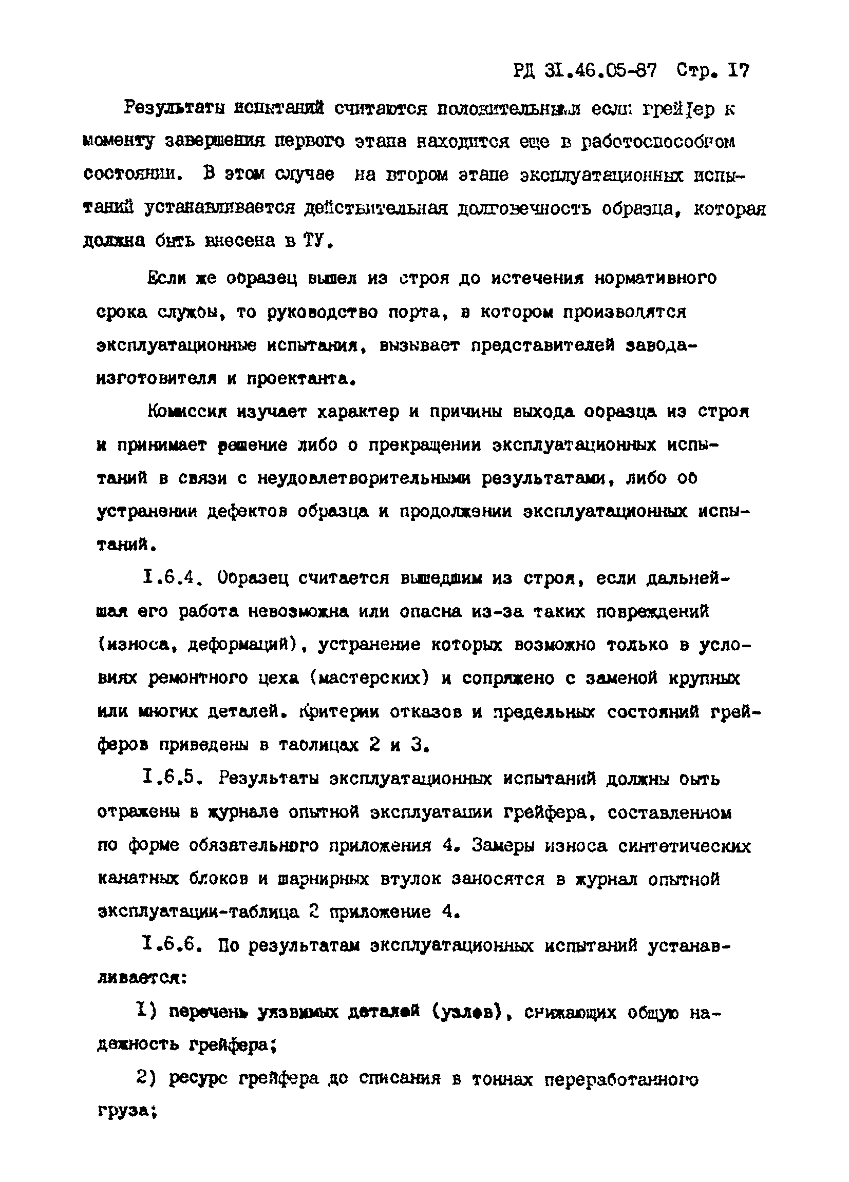 РД 31.46.05-87