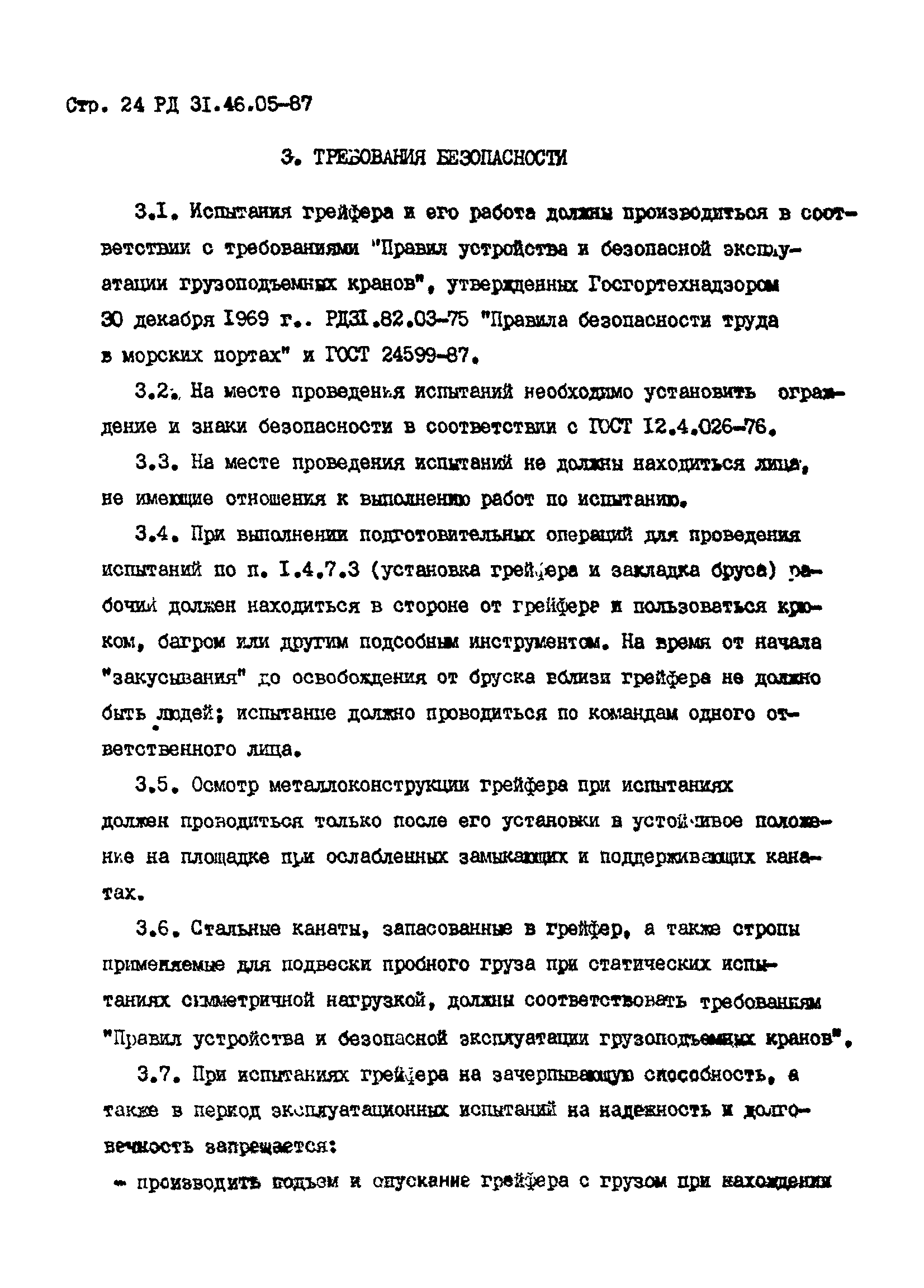 РД 31.46.05-87