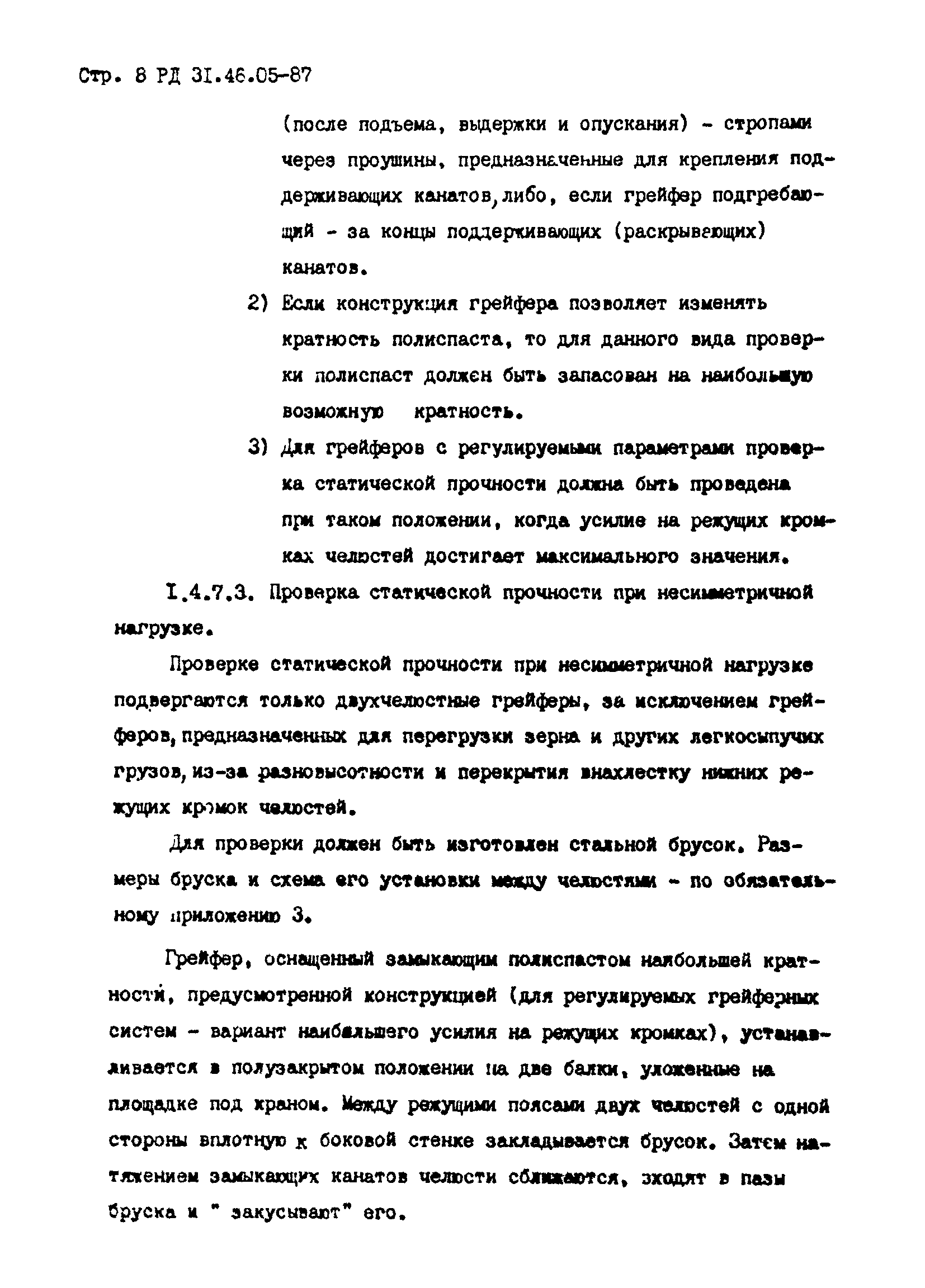 РД 31.46.05-87