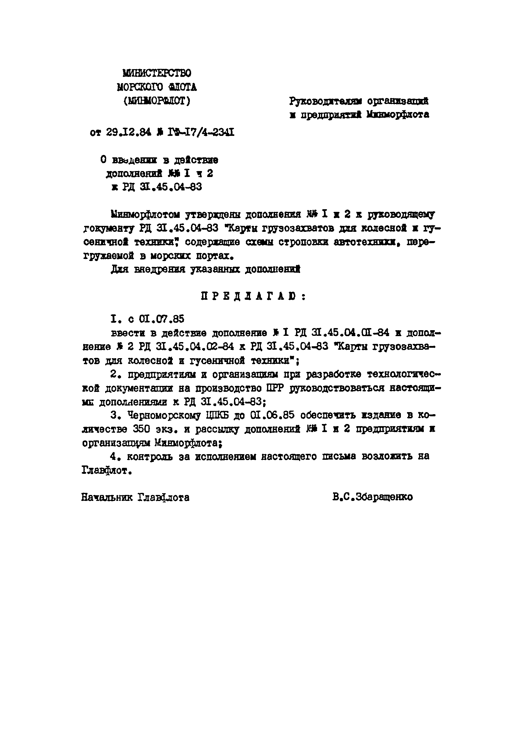 РД 31.45.04-83