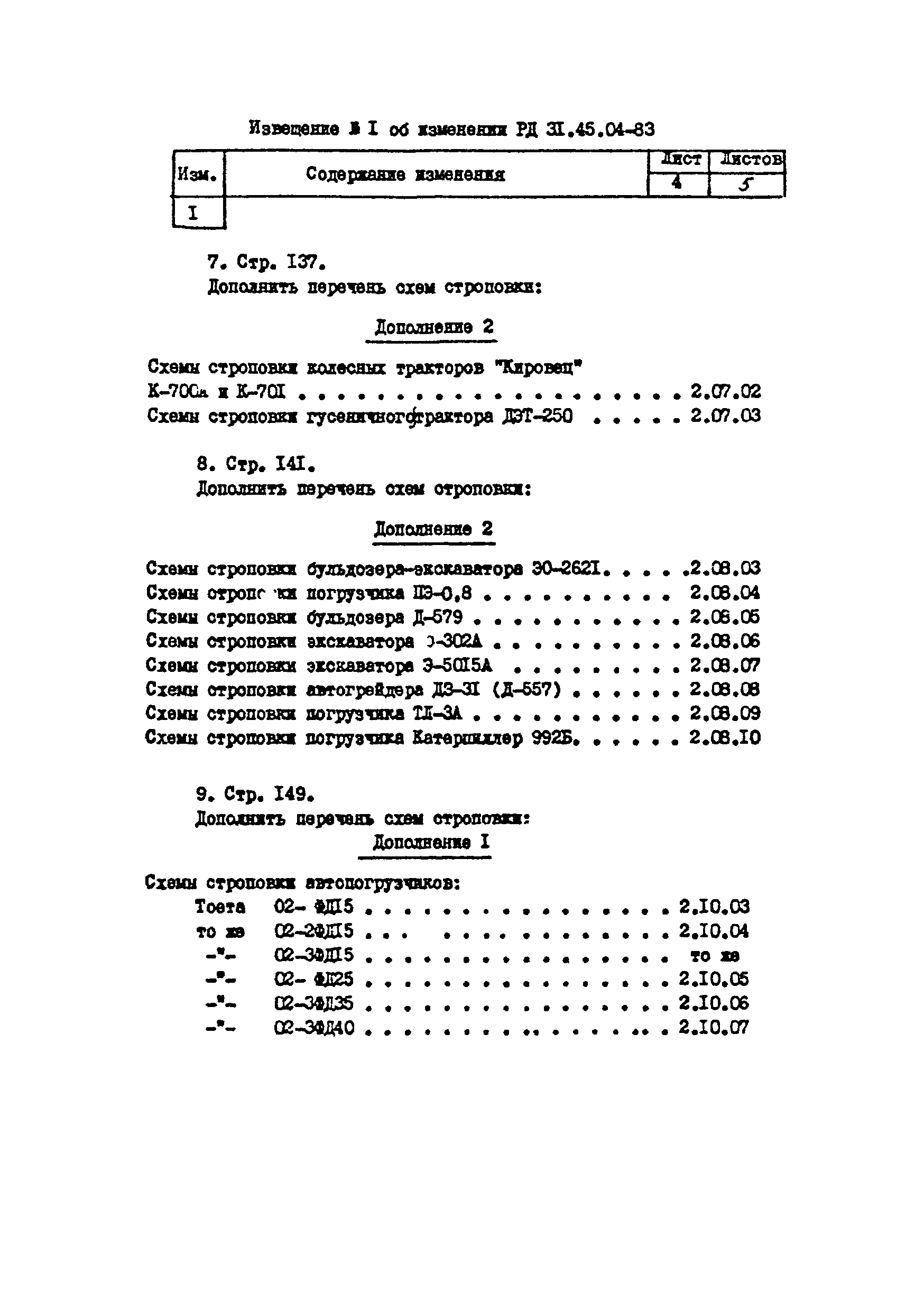 РД 31.45.04-83