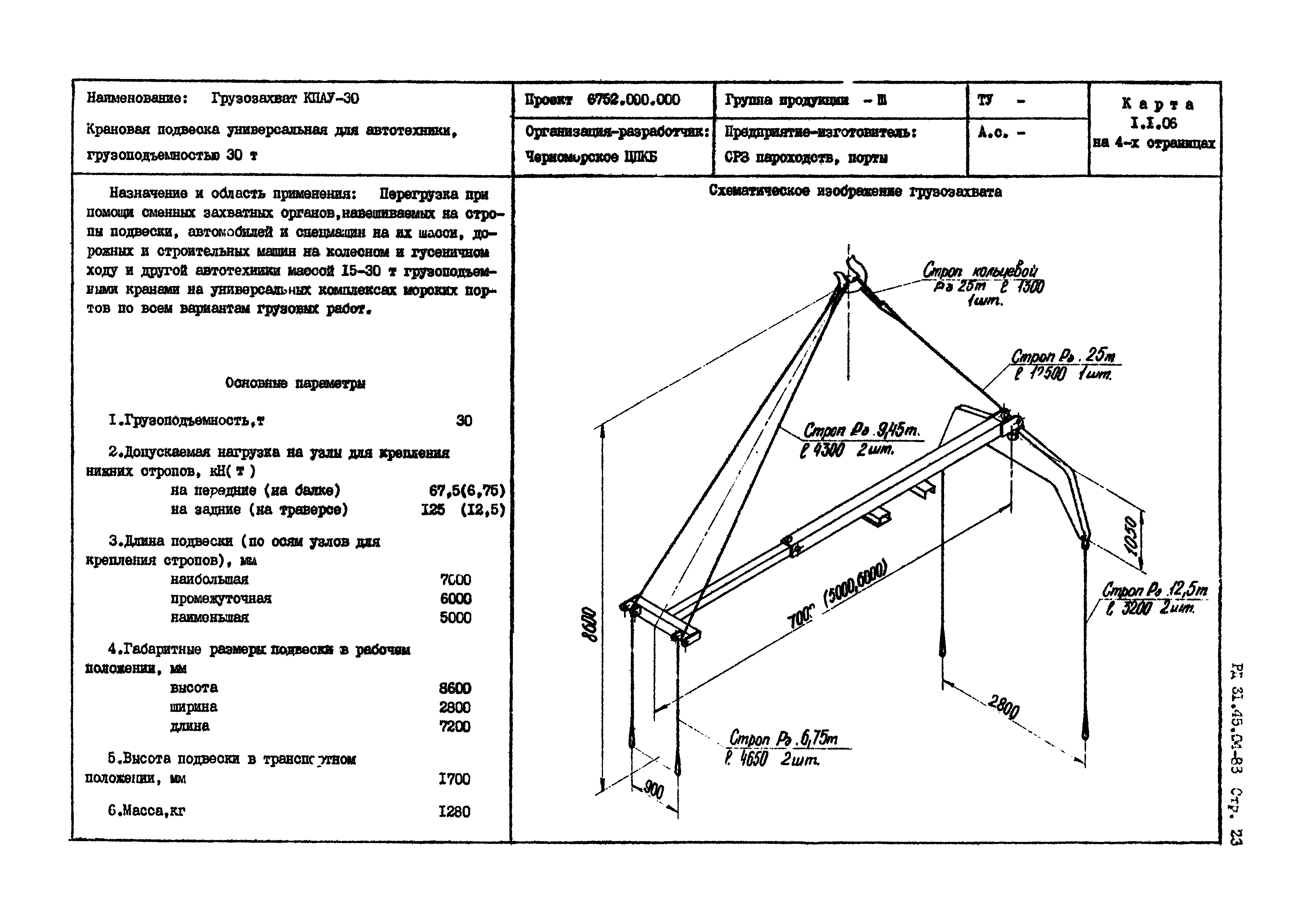 РД 31.45.04-83