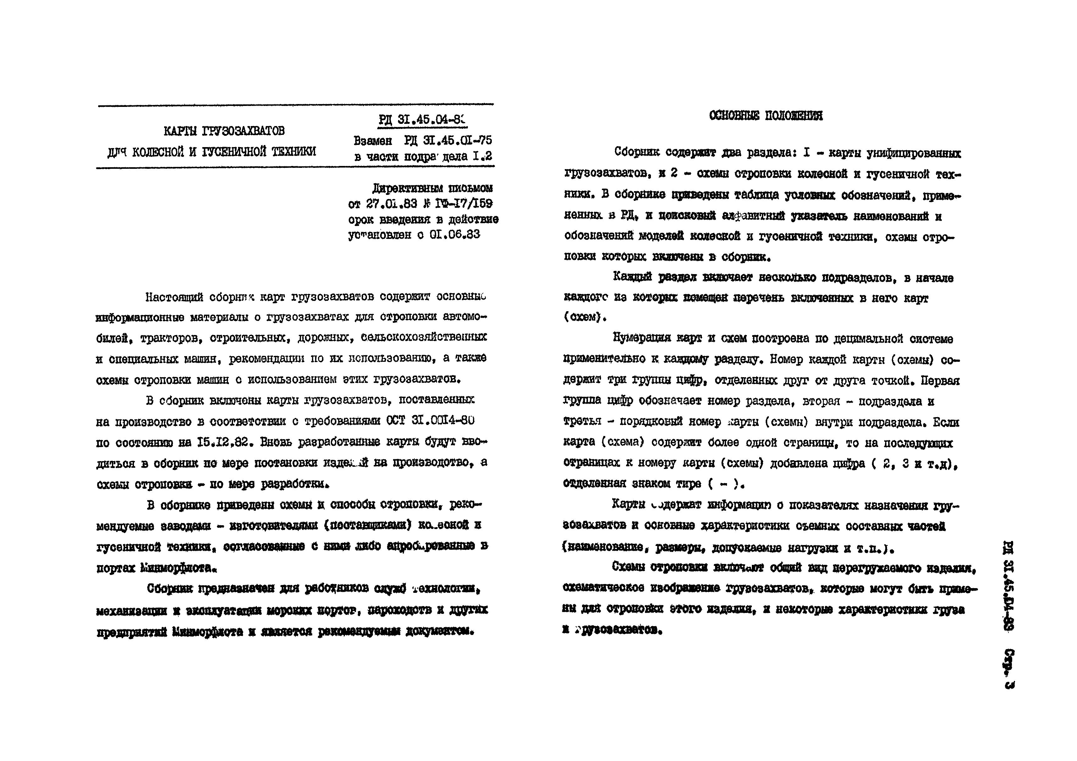 РД 31.45.04-83