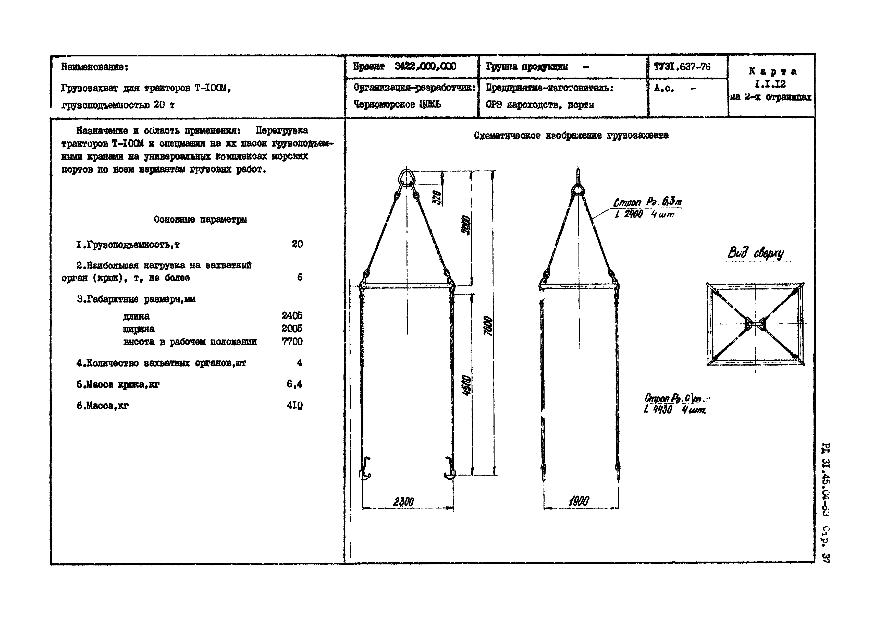 РД 31.45.04-83