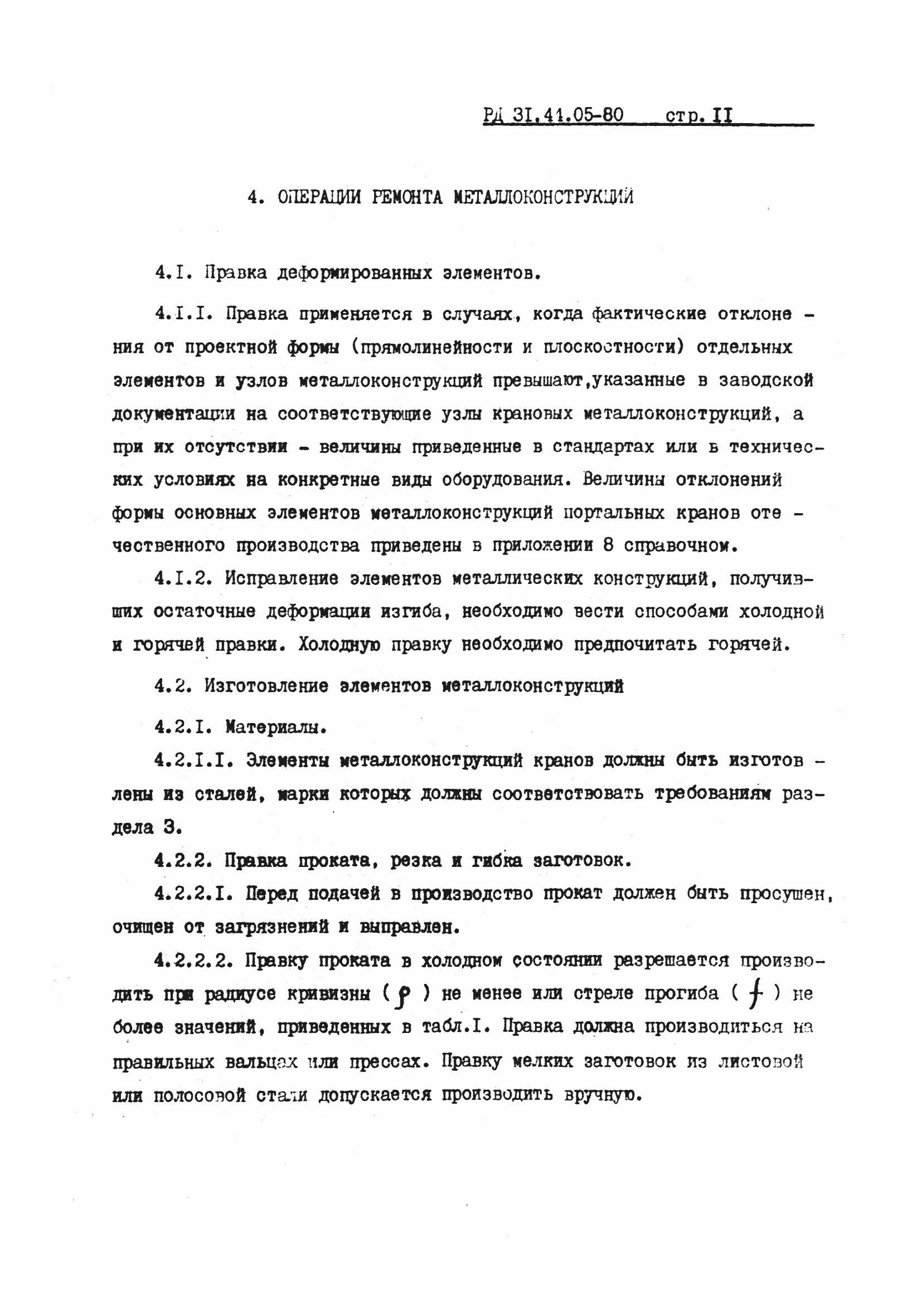 РД 31.44.05-80