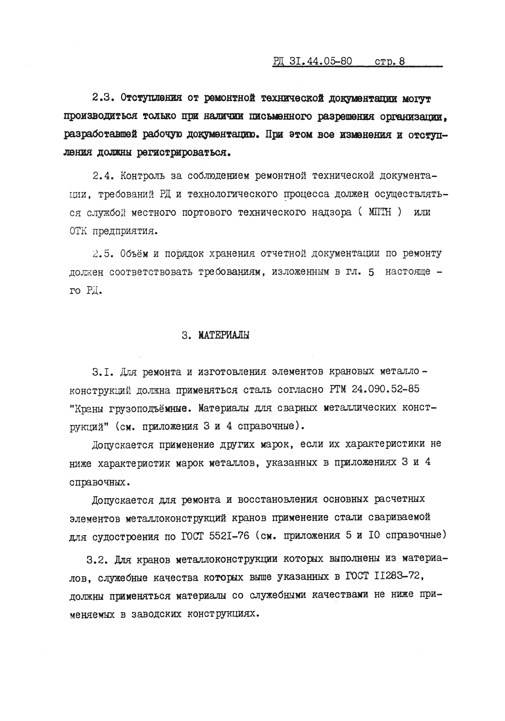 РД 31.44.05-80