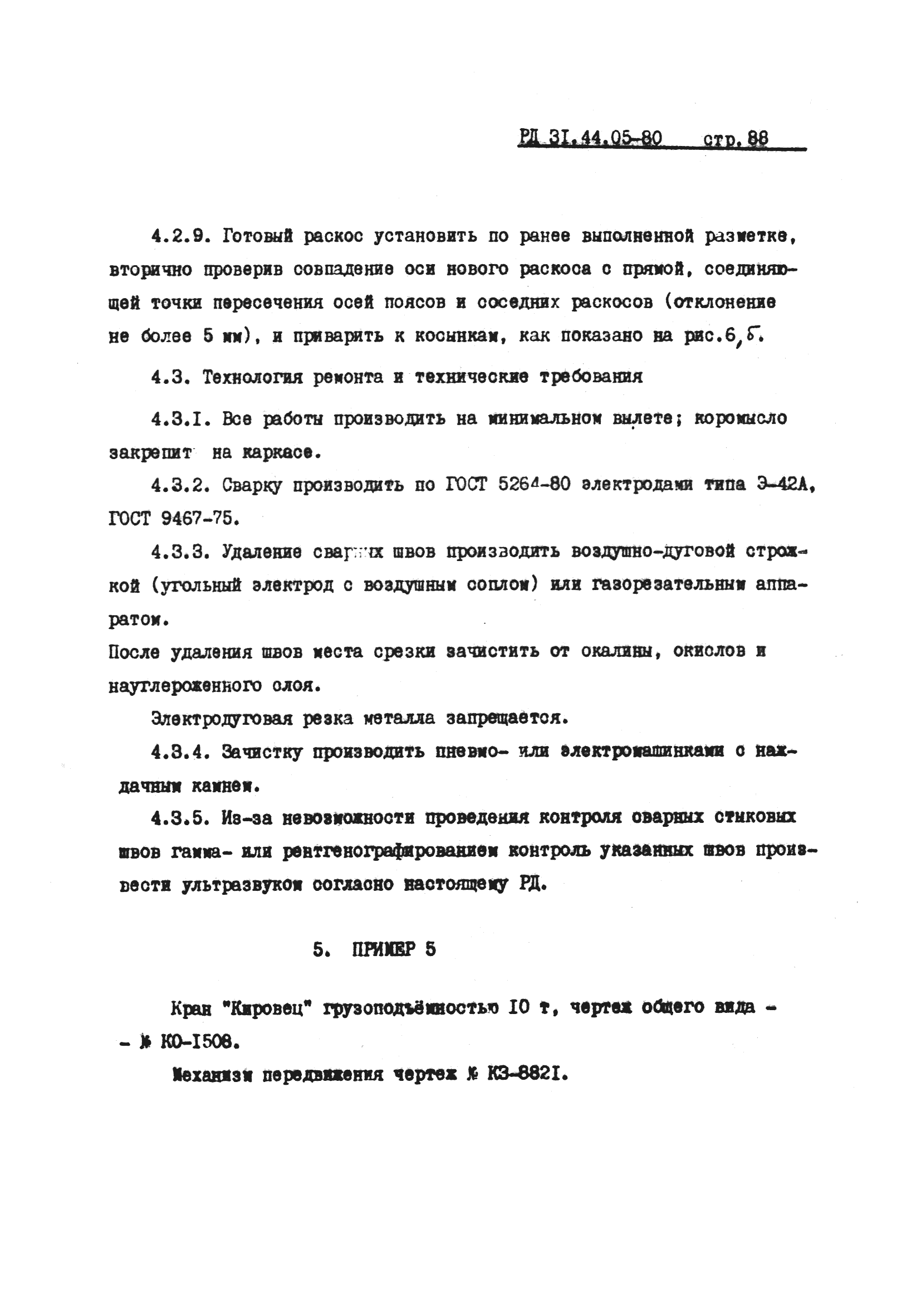 РД 31.44.05-80