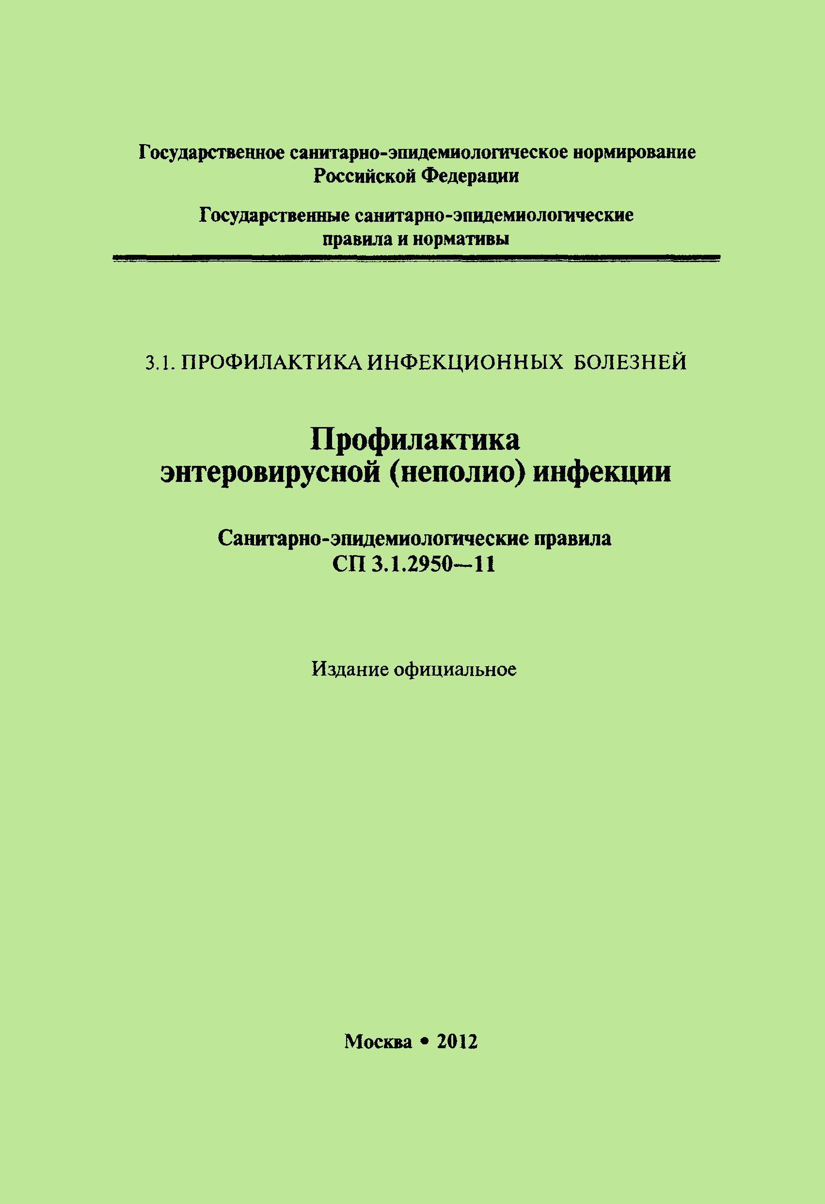 СП 3.1.2950-11