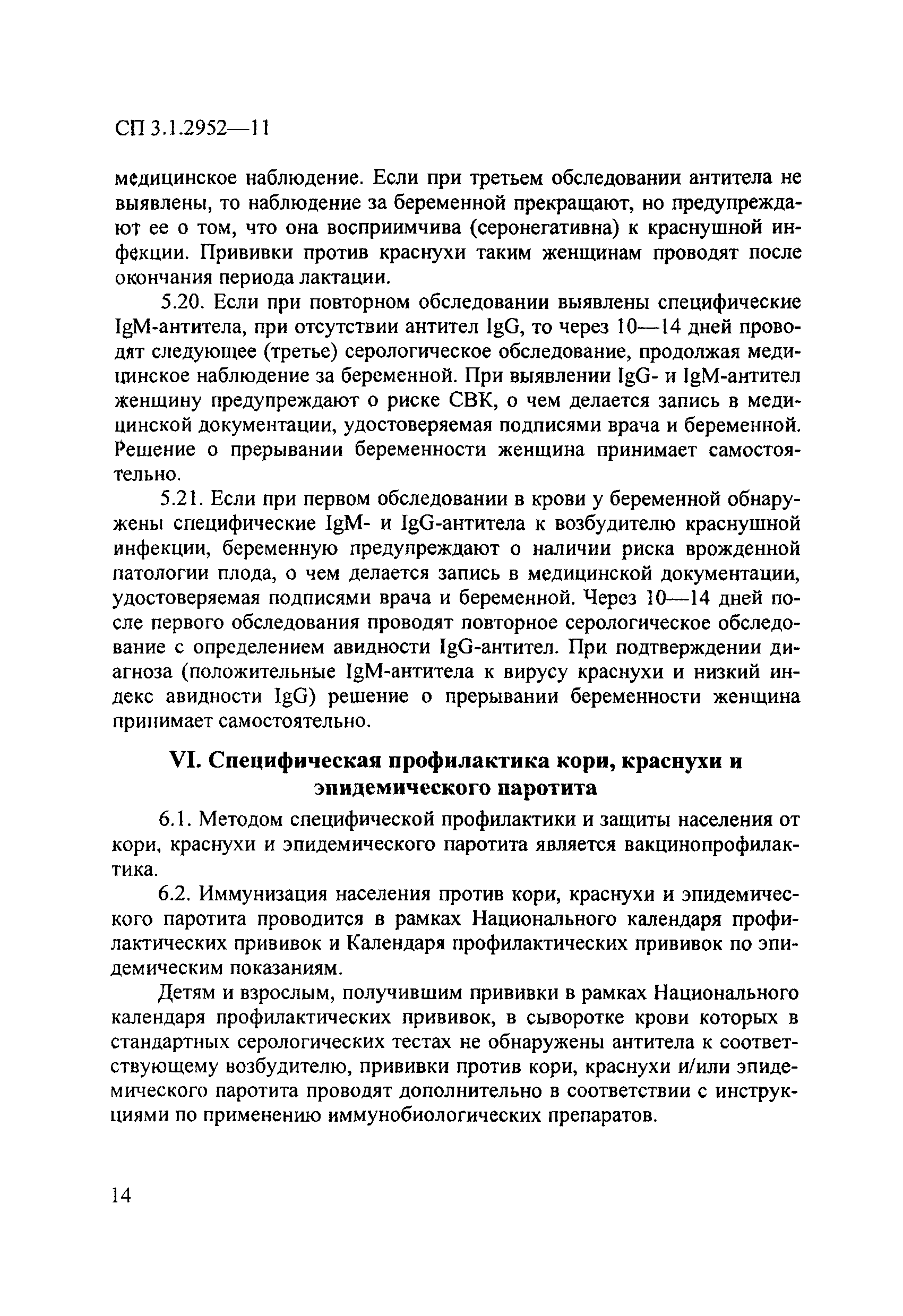 СП 3.1.2952-11