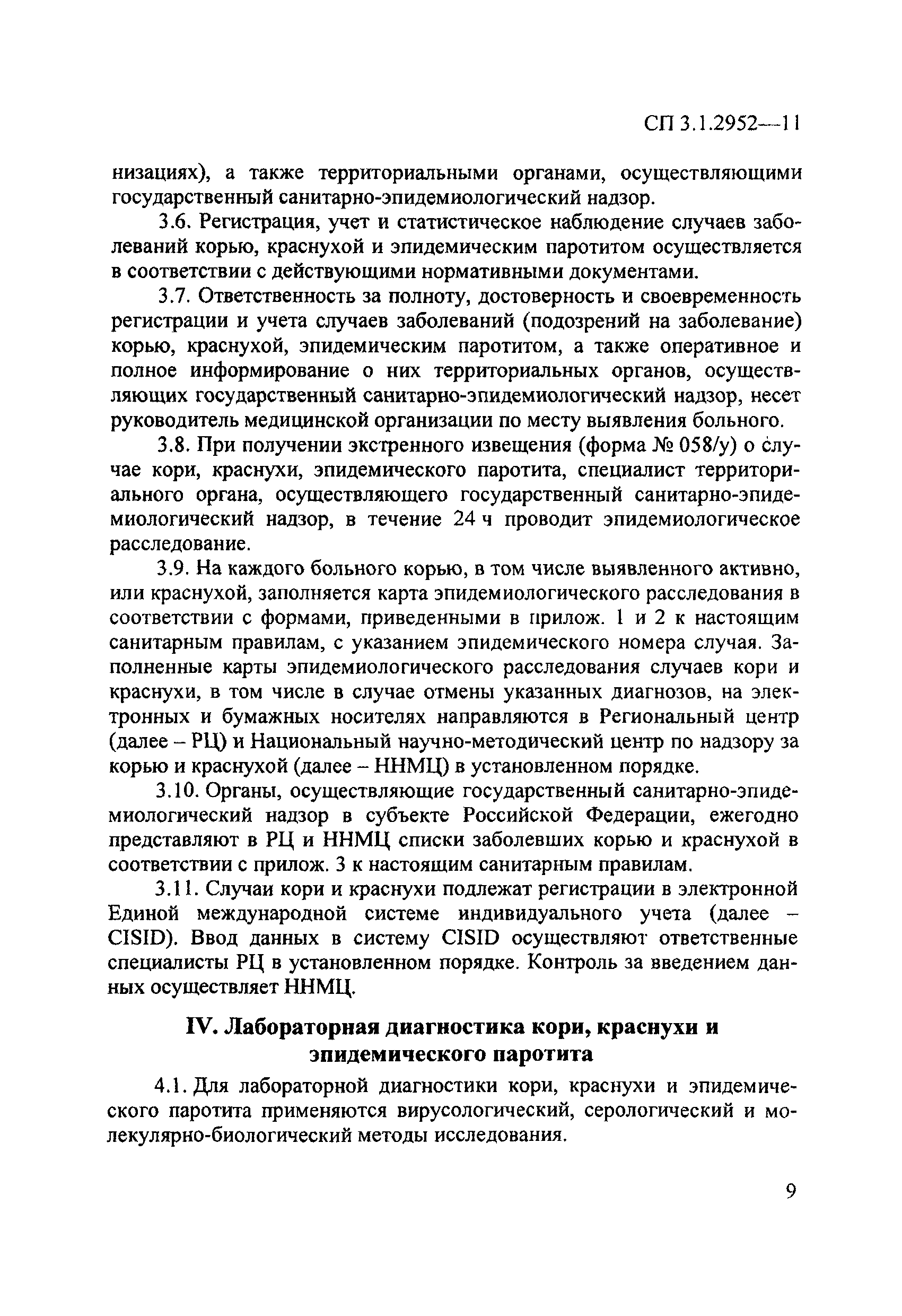 СП 3.1.2952-11