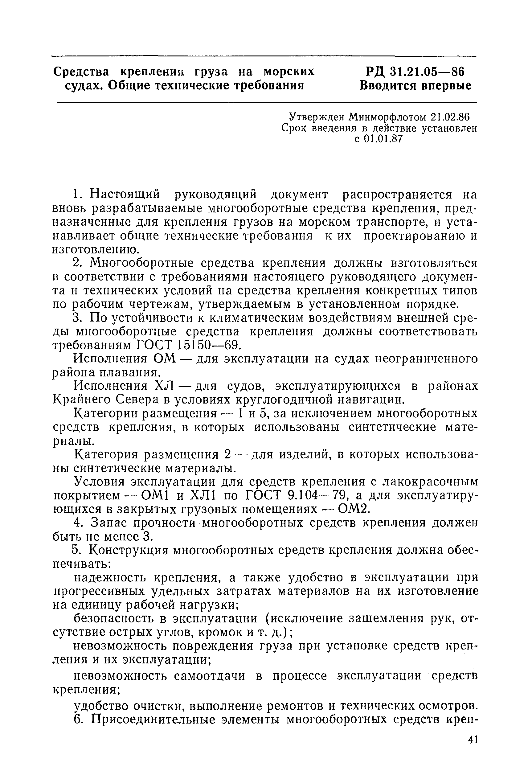 РД 31.21.05-86